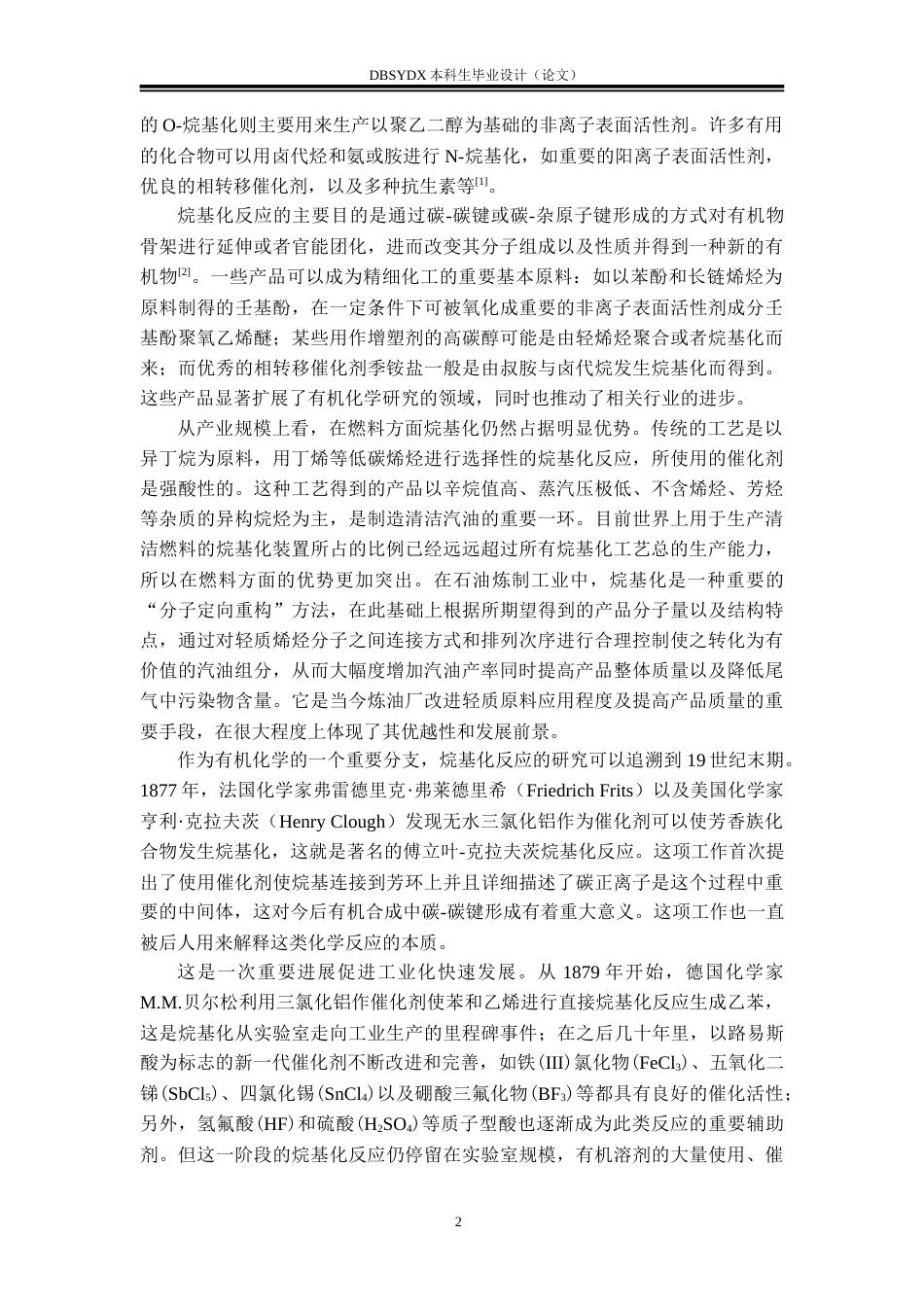 26年WH化学工程与工艺 固体酸催化剂的磺化改性及对烷基化反应的影响28.54-AI13.57_1(29404字).doc_第5页