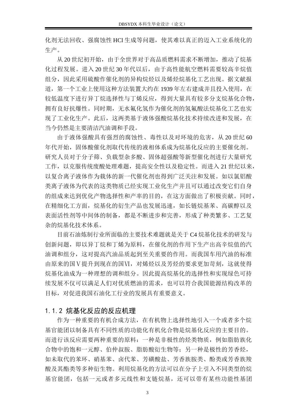 26年WH化学工程与工艺 固体酸催化剂的磺化改性及对烷基化反应的影响28.54-AI13.57_1(29404字).doc_第6页