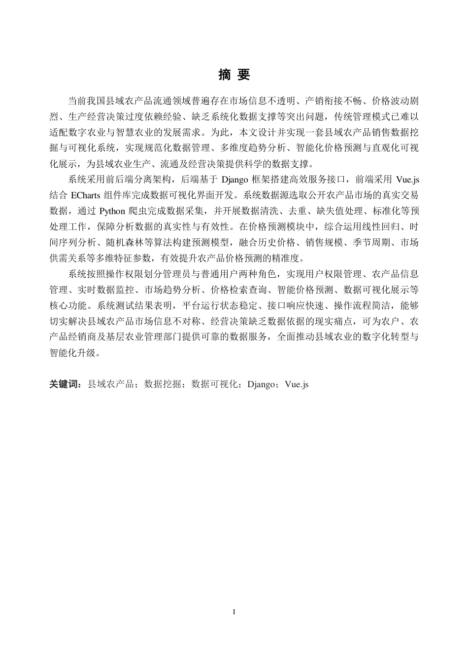 26年WH数据科学与大数据技术 县域农产品销售数据挖掘与可视化系统设计与实现15.45-AI通过_1-约25841字符.pdf_第1页