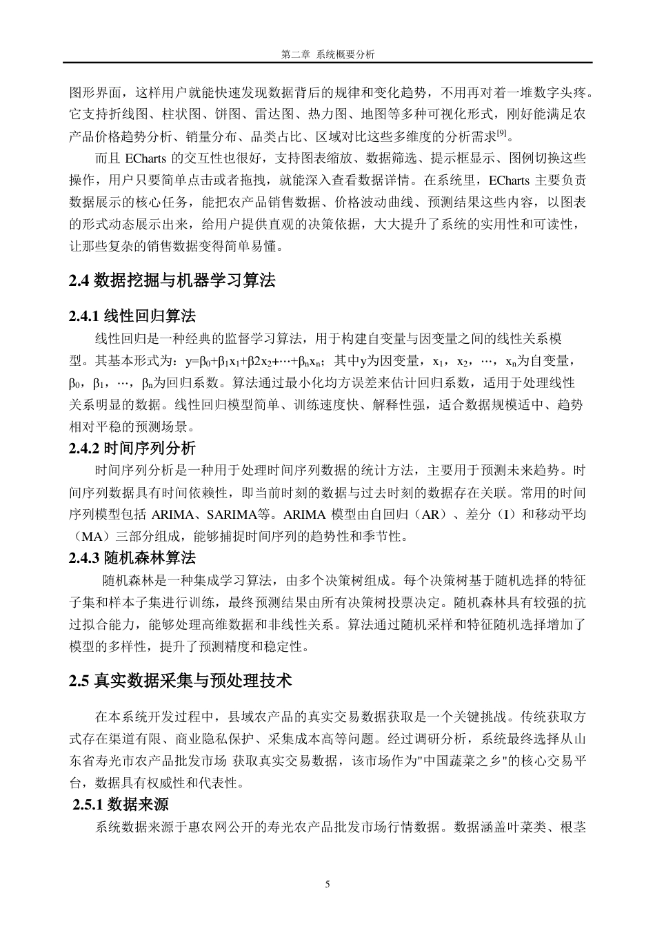 26年WH数据科学与大数据技术 县域农产品销售数据挖掘与可视化系统设计与实现15.45-AI通过_1-约25841字符.pdf_第10页
