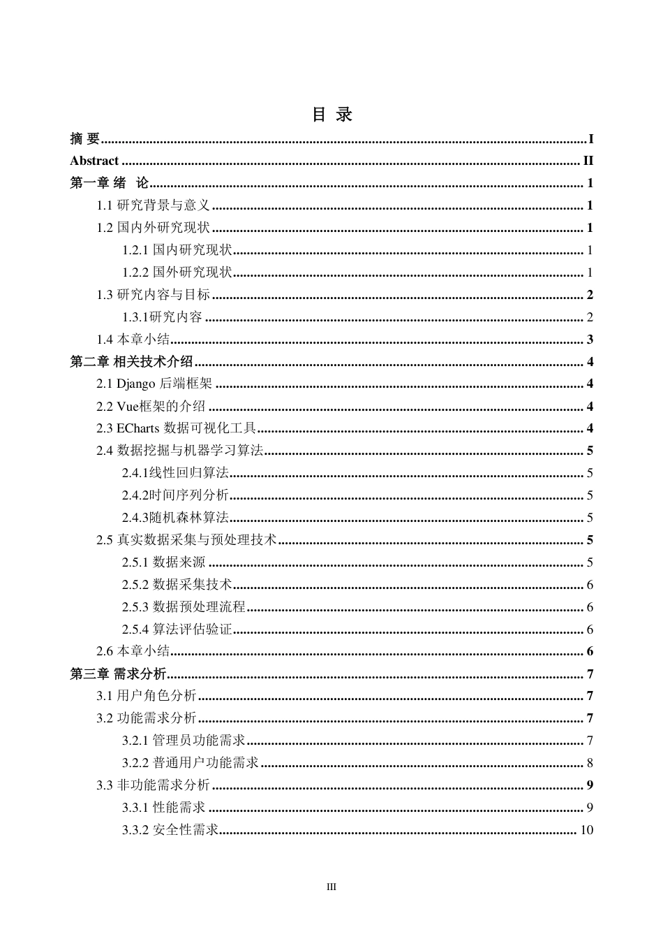 26年WH数据科学与大数据技术 县域农产品销售数据挖掘与可视化系统设计与实现15.45-AI通过_1-约25841字符.pdf_第3页