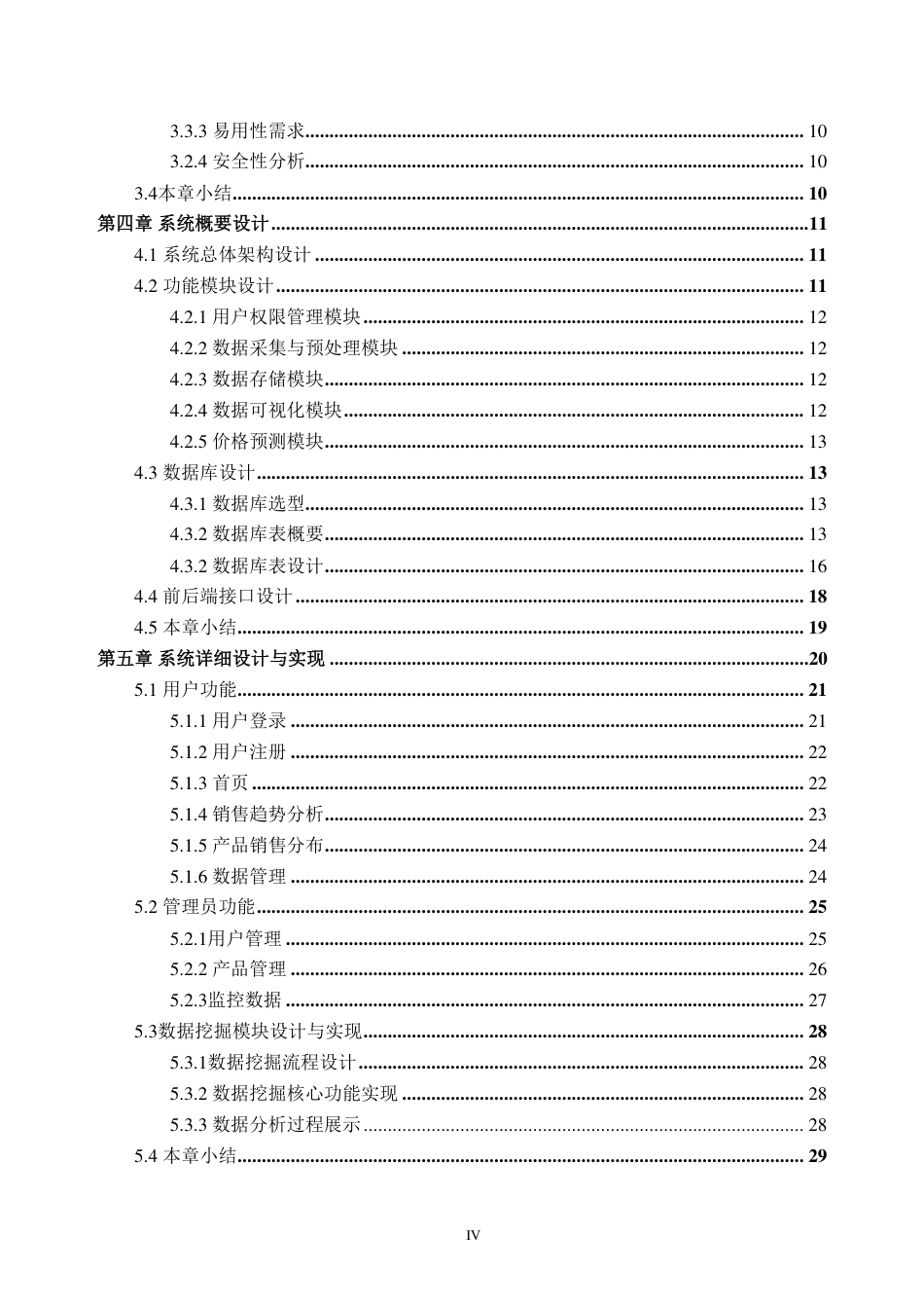 26年WH数据科学与大数据技术 县域农产品销售数据挖掘与可视化系统设计与实现15.45-AI通过_1-约25841字符.pdf_第4页