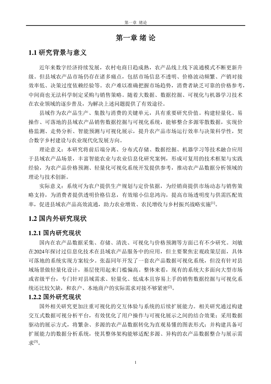 26年WH数据科学与大数据技术 县域农产品销售数据挖掘与可视化系统设计与实现15.45-AI通过_1-约25841字符.pdf_第6页