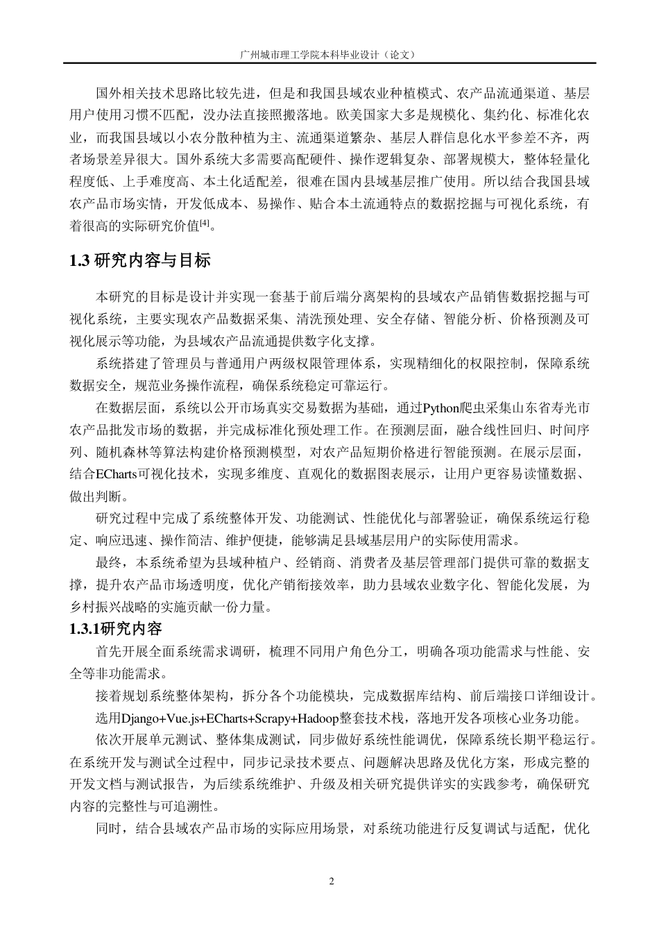 26年WH数据科学与大数据技术 县域农产品销售数据挖掘与可视化系统设计与实现15.45-AI通过_1-约25841字符.pdf_第7页