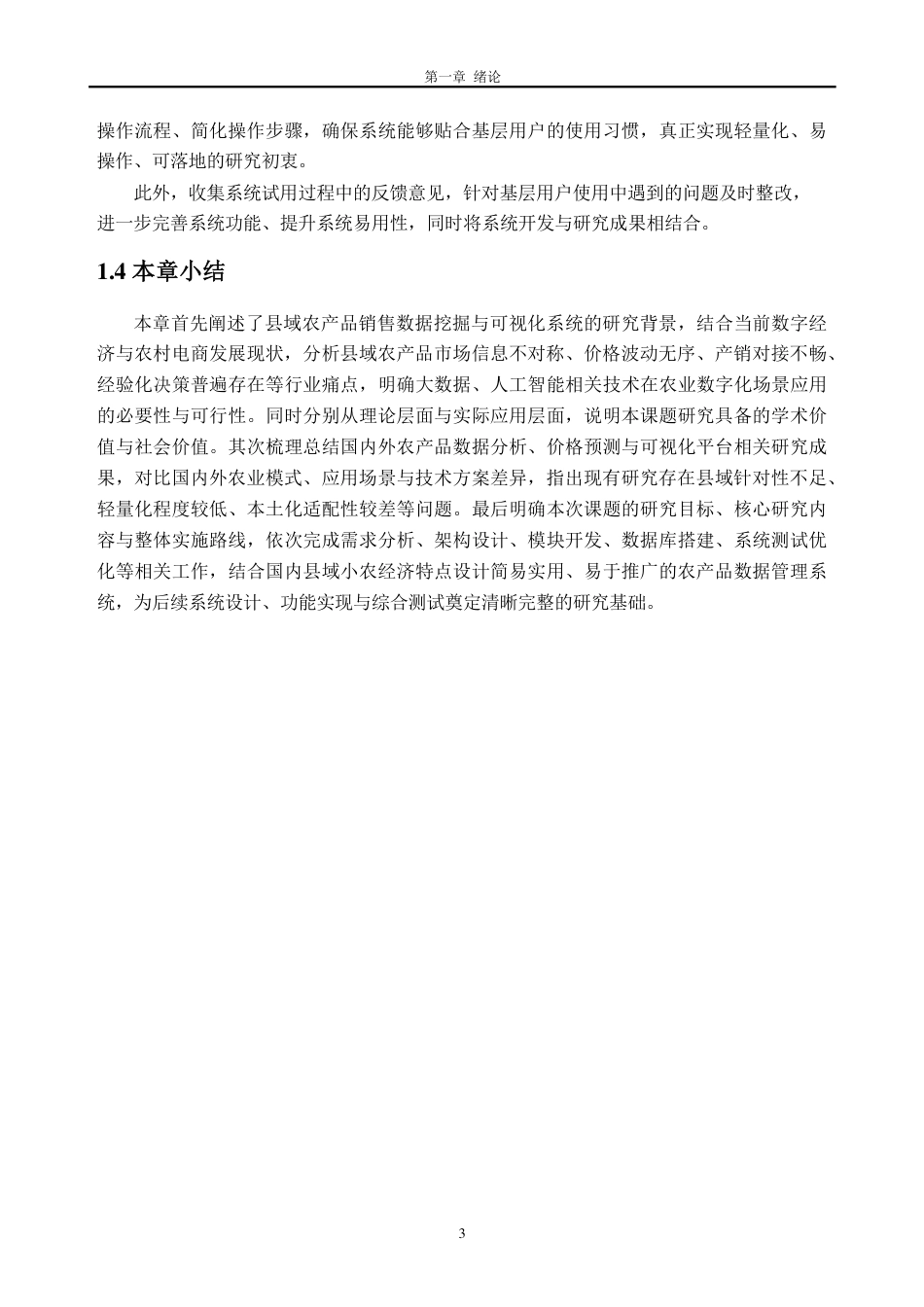 26年WH数据科学与大数据技术 县域农产品销售数据挖掘与可视化系统设计与实现15.45-AI通过_1-约25841字符.pdf_第8页