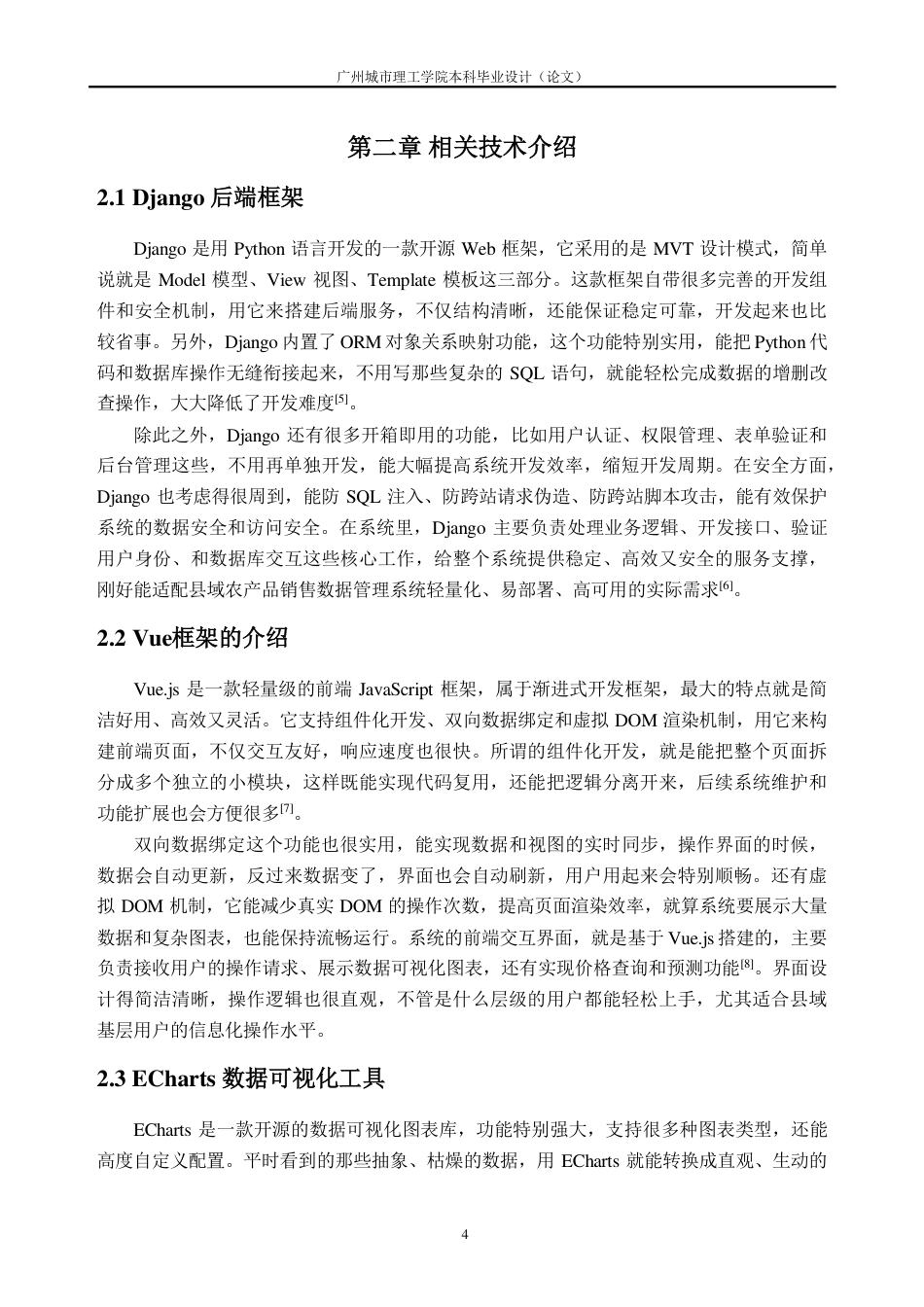 26年WH数据科学与大数据技术 县域农产品销售数据挖掘与可视化系统设计与实现15.45-AI通过_1-约25841字符.pdf_第9页