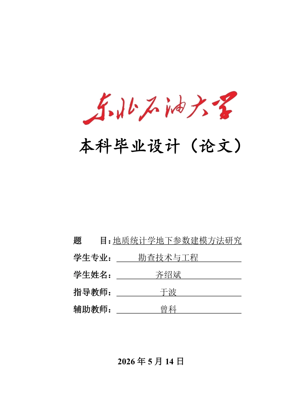26年WH勘查技术与工程 地质统计学地下参数建模方法研究17.76-AI25.14-约21196字符.pdf_第1页