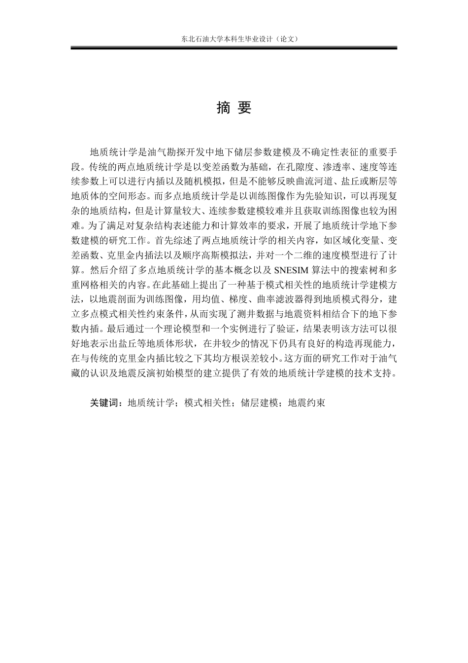 26年WH勘查技术与工程 地质统计学地下参数建模方法研究17.76-AI25.14-约21196字符.pdf_第2页