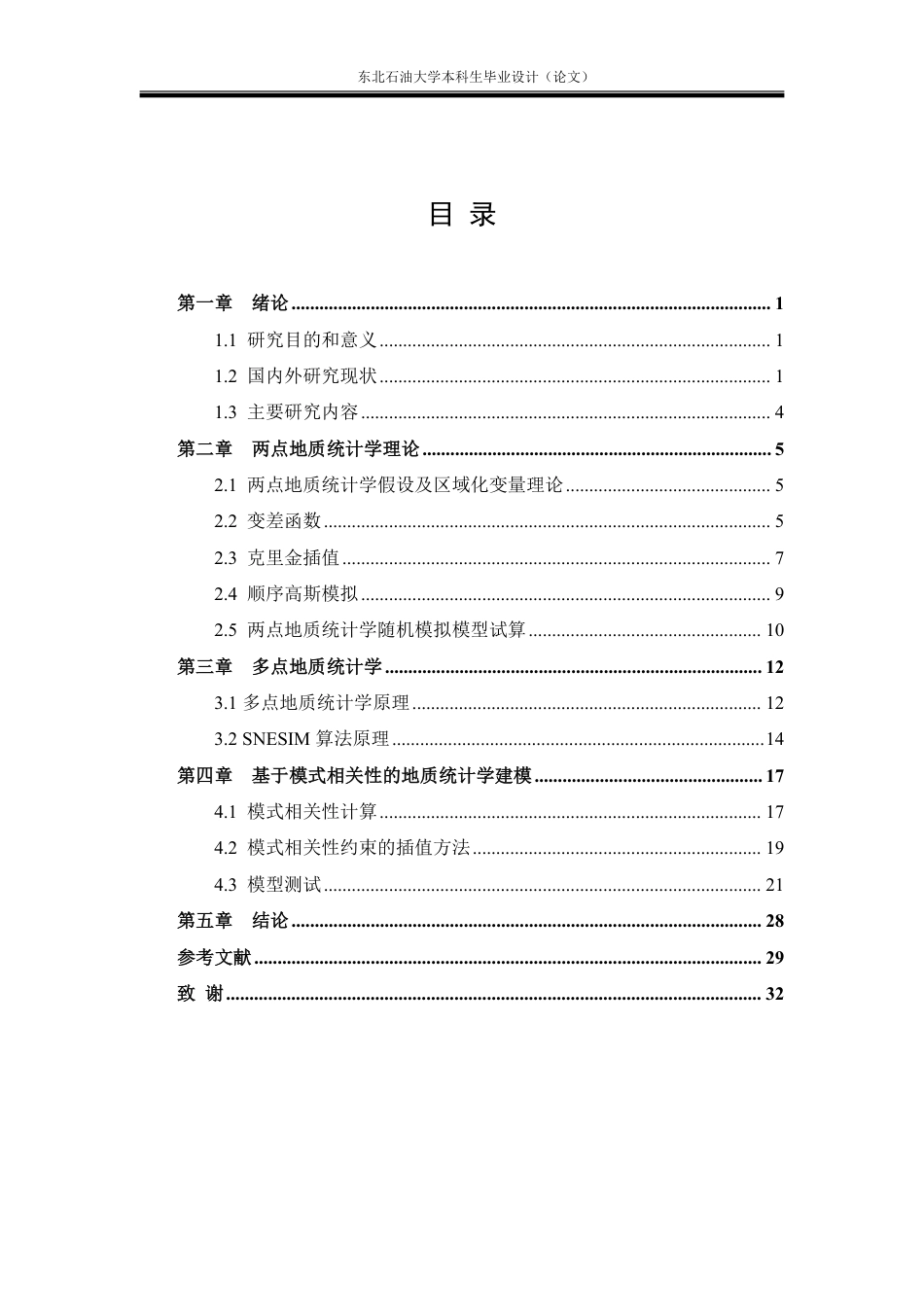 26年WH勘查技术与工程 地质统计学地下参数建模方法研究17.76-AI25.14-约21196字符.pdf_第4页