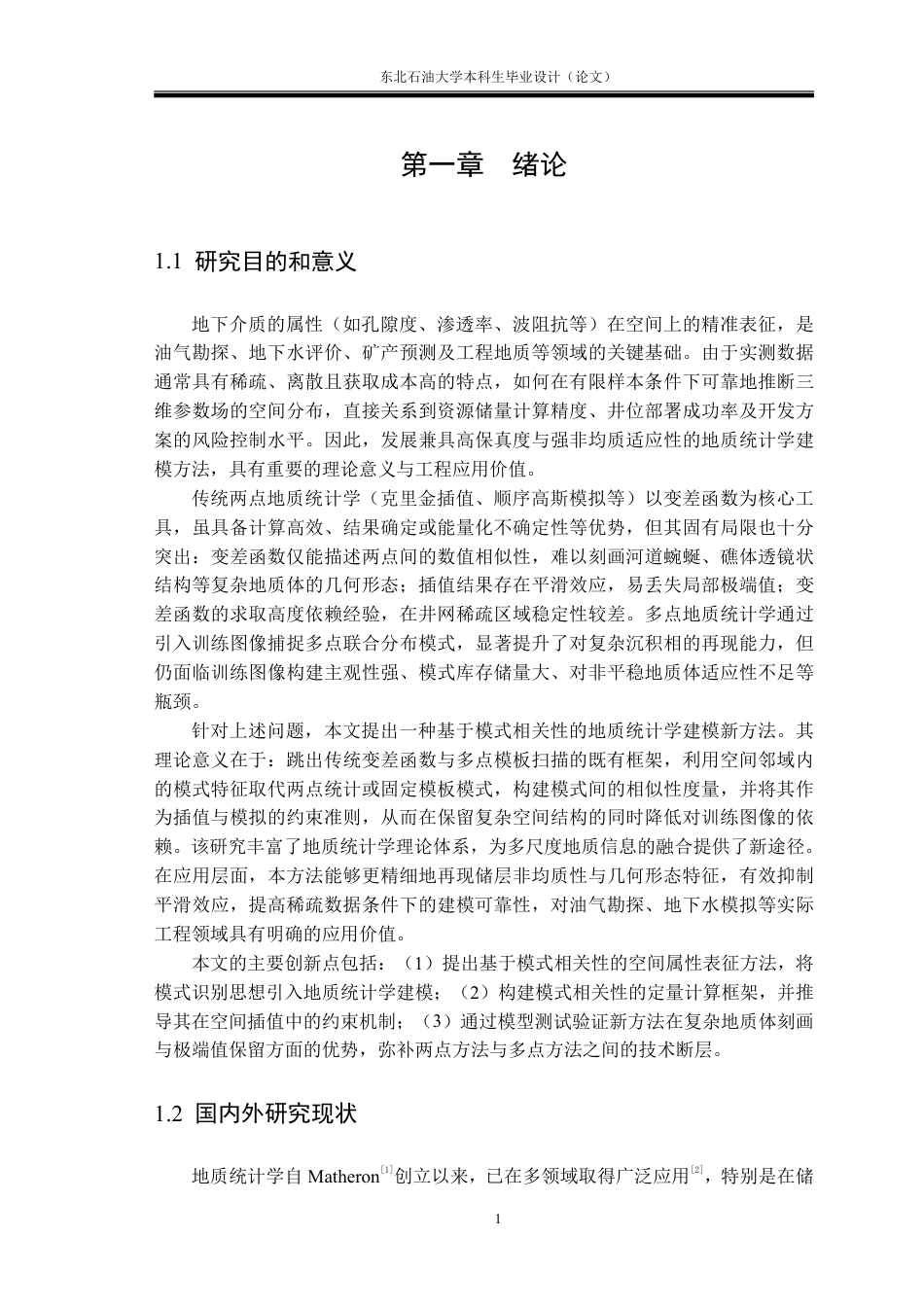 26年WH勘查技术与工程 地质统计学地下参数建模方法研究17.76-AI25.14-约21196字符.pdf_第5页