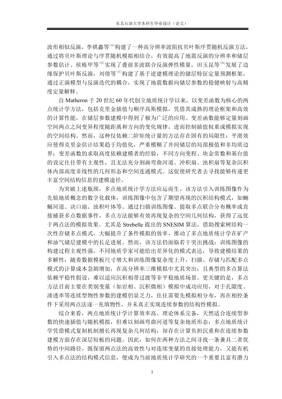 26年WH勘查技术与工程 地质统计学地下参数建模方法研究17.76-AI25.14-约21196字符.pdf_第7页