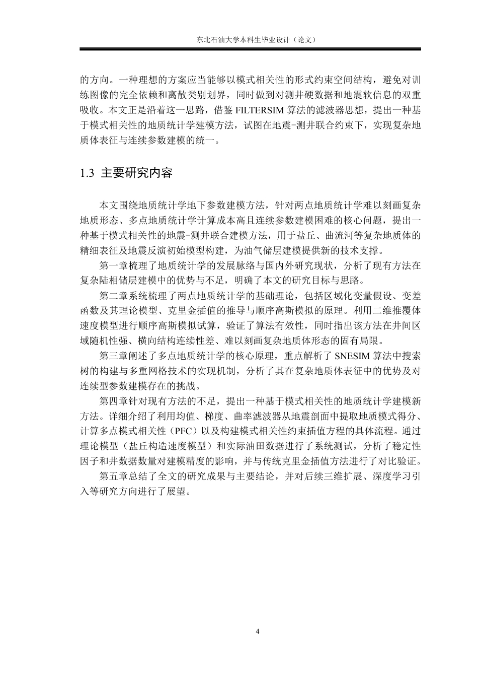 26年WH勘查技术与工程 地质统计学地下参数建模方法研究17.76-AI25.14-约21196字符.pdf_第8页