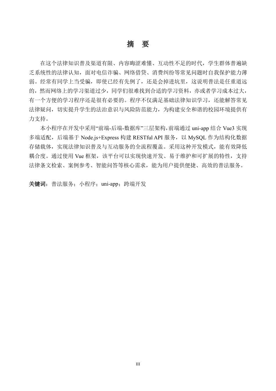 26年WH软件工程 基于uniapp的校园智能普法助手7.72-AI通过-约27114字符.pdf_第5页