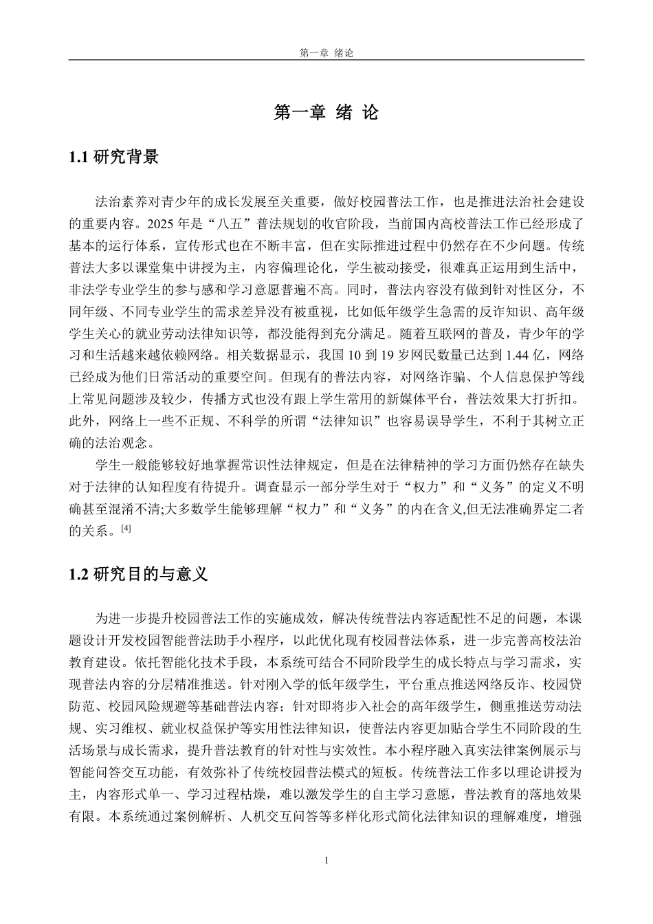 26年WH软件工程 基于uniapp的校园智能普法助手7.72-AI通过-约27114字符.pdf_第7页