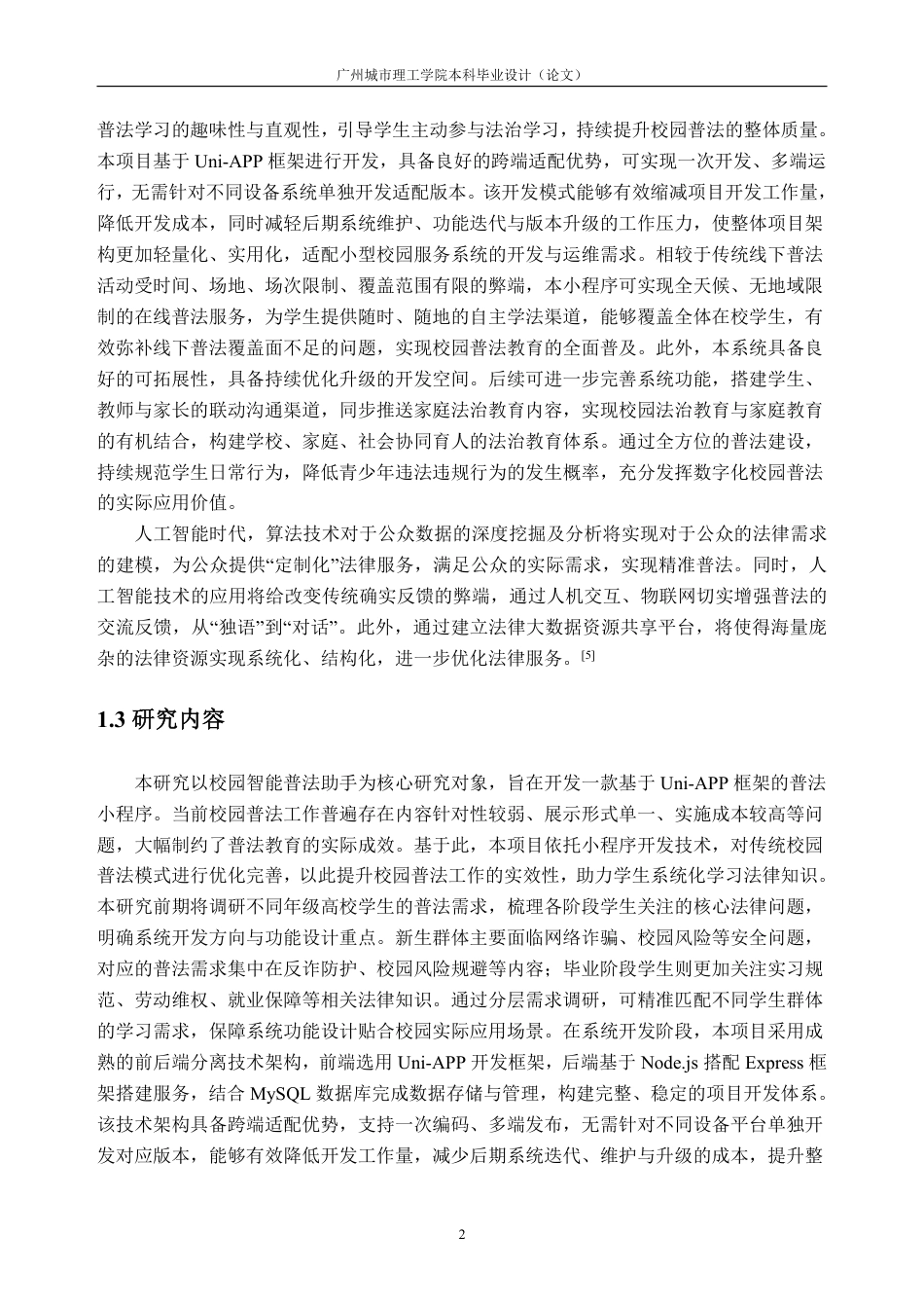 26年WH软件工程 基于uniapp的校园智能普法助手7.72-AI通过-约27114字符.pdf_第8页
