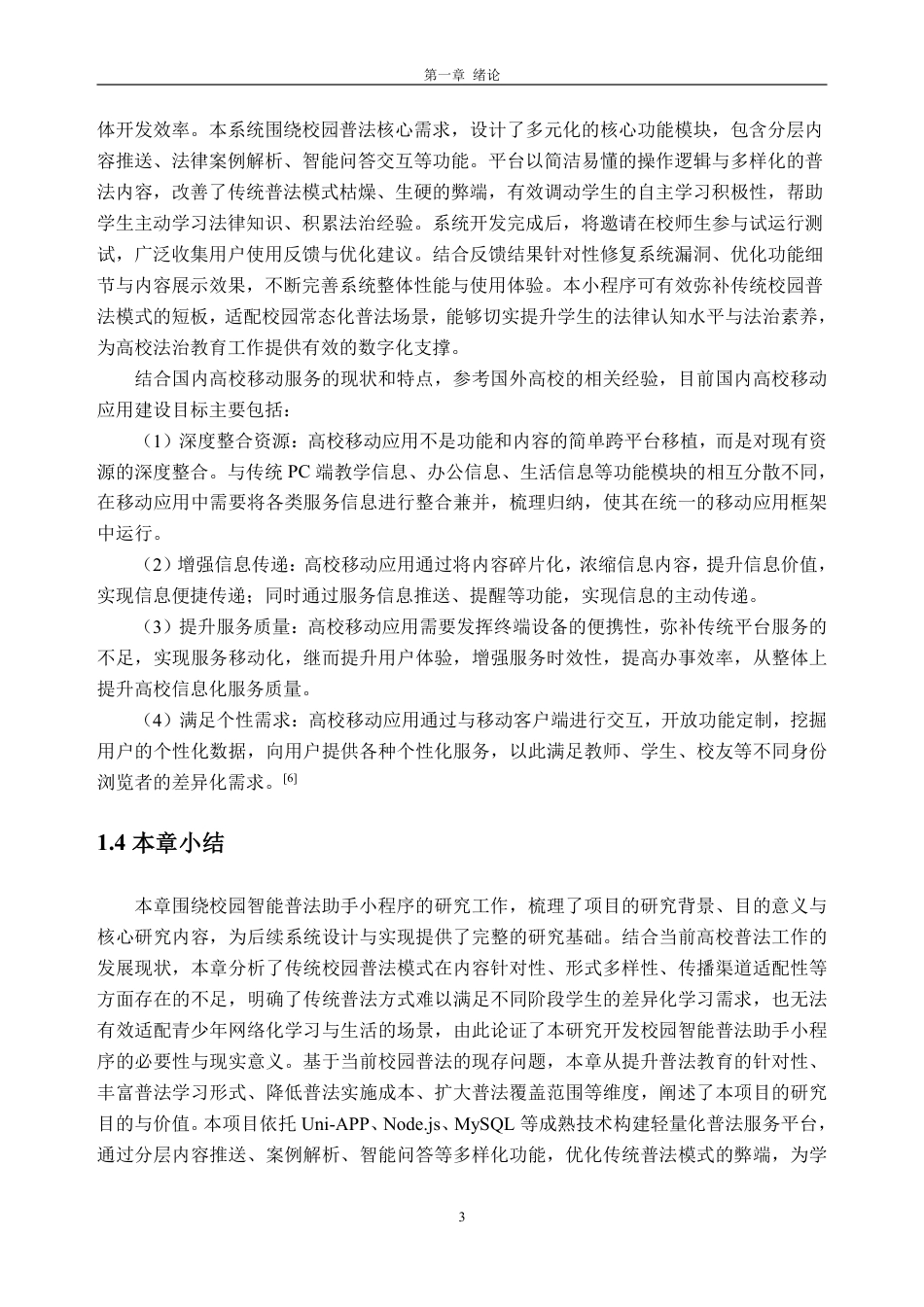 26年WH软件工程 基于uniapp的校园智能普法助手7.72-AI通过-约27114字符.pdf_第9页