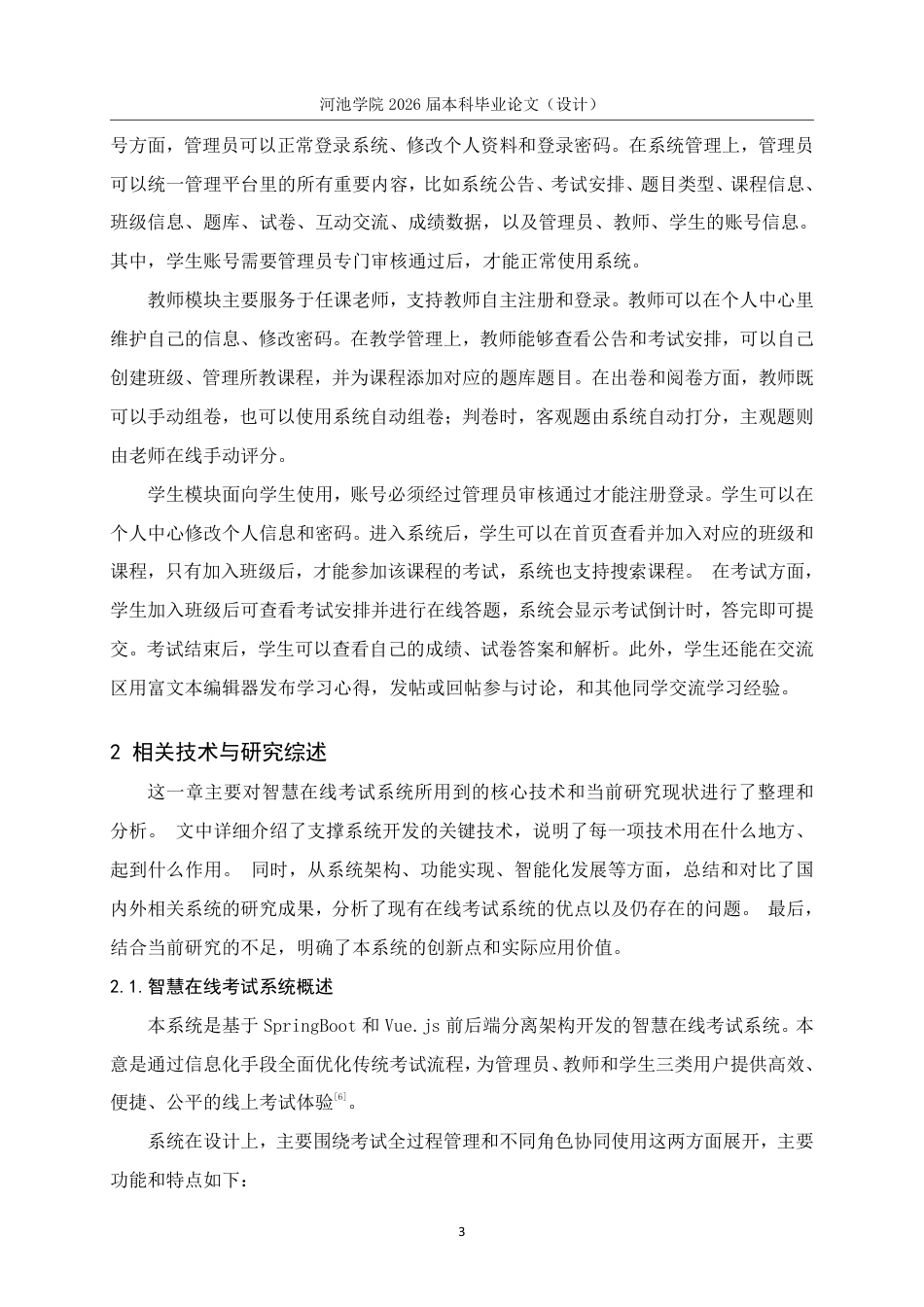 26年WH计算机科学与技术 基于SpringBootVue的智慧在线考试系统的设计与实现5.09-AI10.74-约18944字符.pdf_第10页