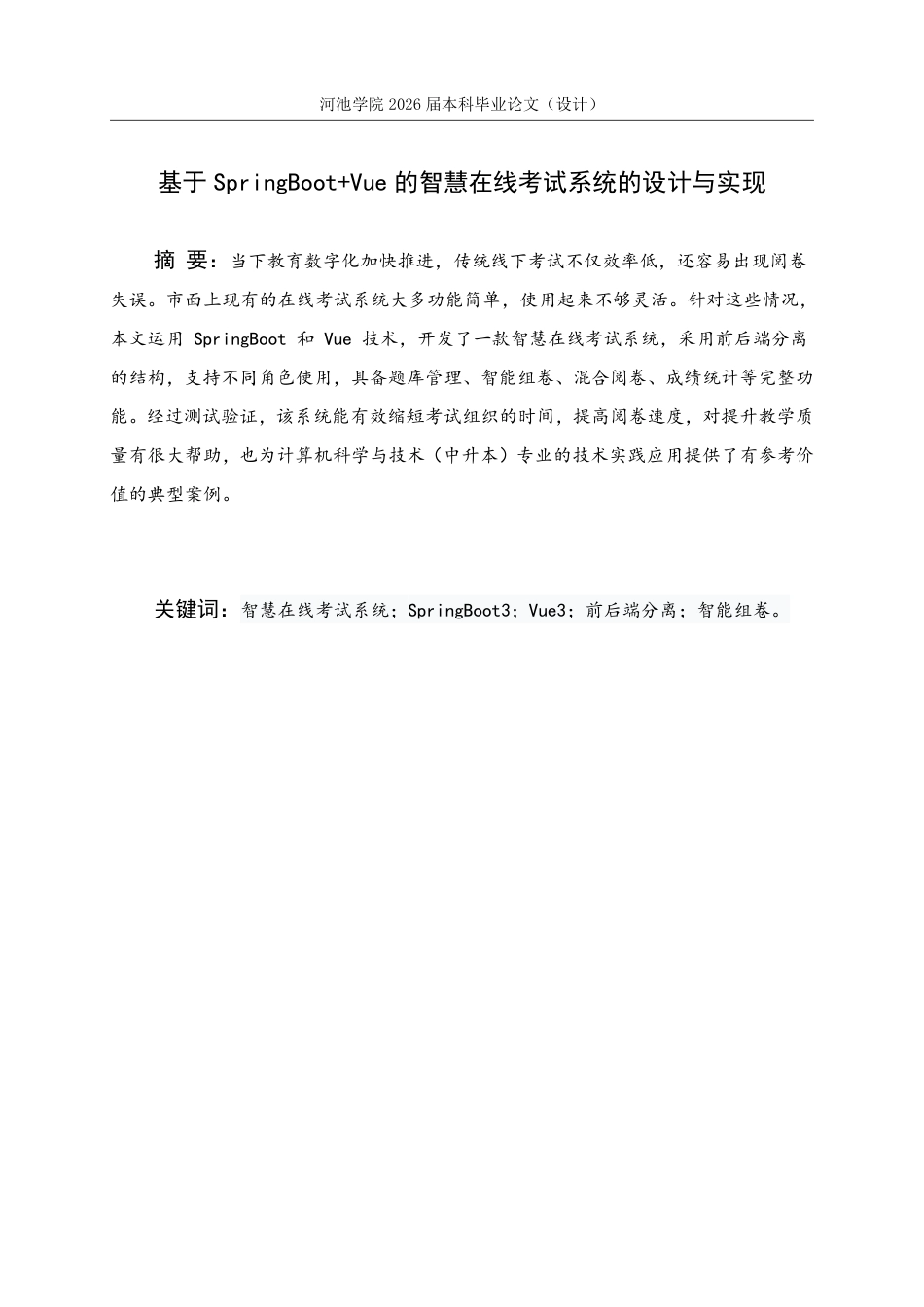26年WH计算机科学与技术 基于SpringBootVue的智慧在线考试系统的设计与实现5.09-AI10.74-约18944字符.pdf_第3页