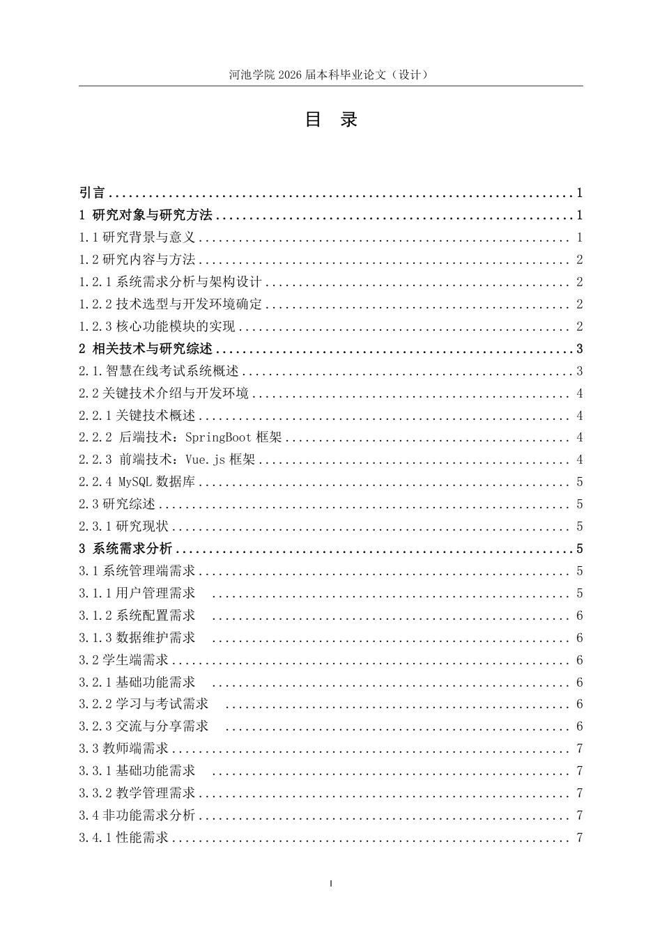 26年WH计算机科学与技术 基于SpringBootVue的智慧在线考试系统的设计与实现5.09-AI10.74-约18944字符.pdf_第5页