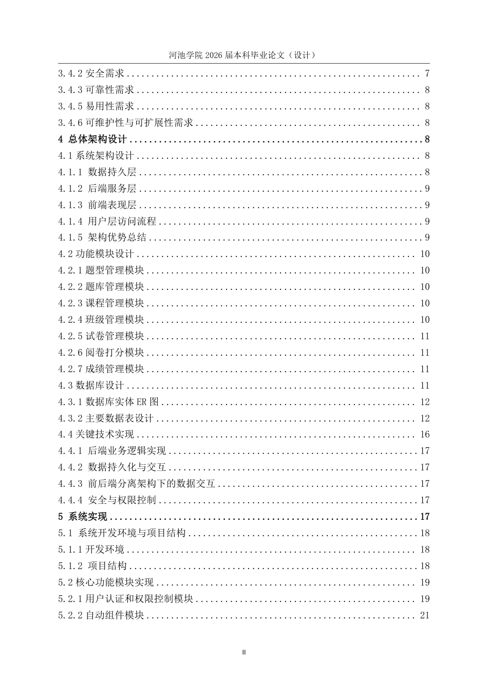 26年WH计算机科学与技术 基于SpringBootVue的智慧在线考试系统的设计与实现5.09-AI10.74-约18944字符.pdf_第6页