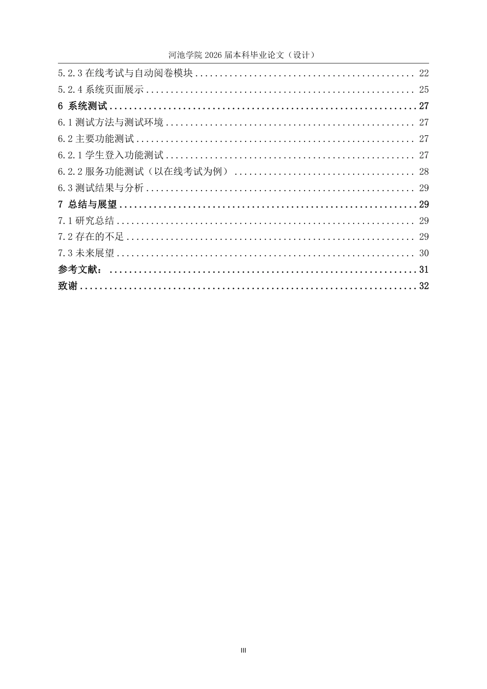26年WH计算机科学与技术 基于SpringBootVue的智慧在线考试系统的设计与实现5.09-AI10.74-约18944字符.pdf_第7页
