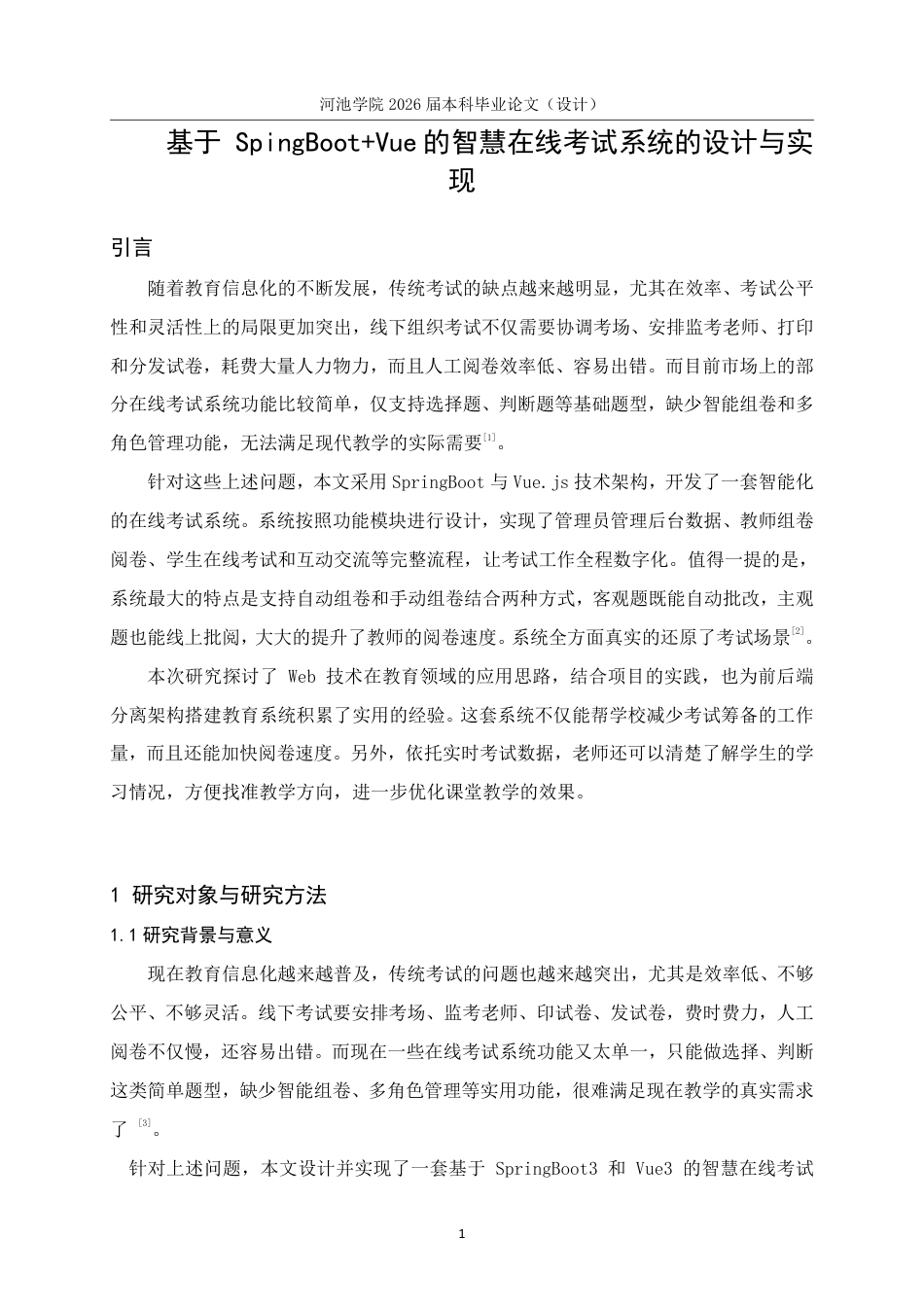 26年WH计算机科学与技术 基于SpringBootVue的智慧在线考试系统的设计与实现5.09-AI10.74-约18944字符.pdf_第8页