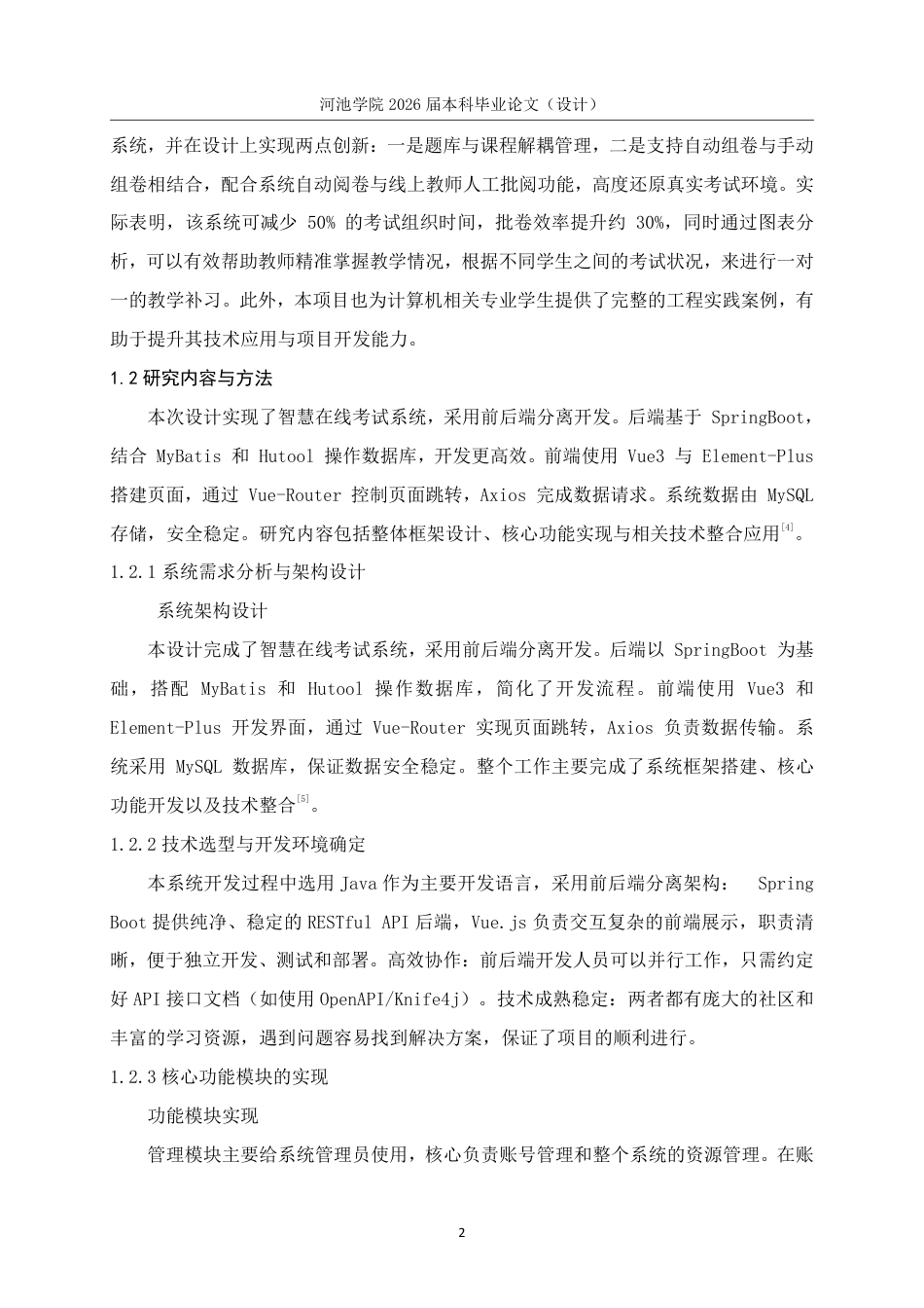 26年WH计算机科学与技术 基于SpringBootVue的智慧在线考试系统的设计与实现5.09-AI10.74-约18944字符.pdf_第9页