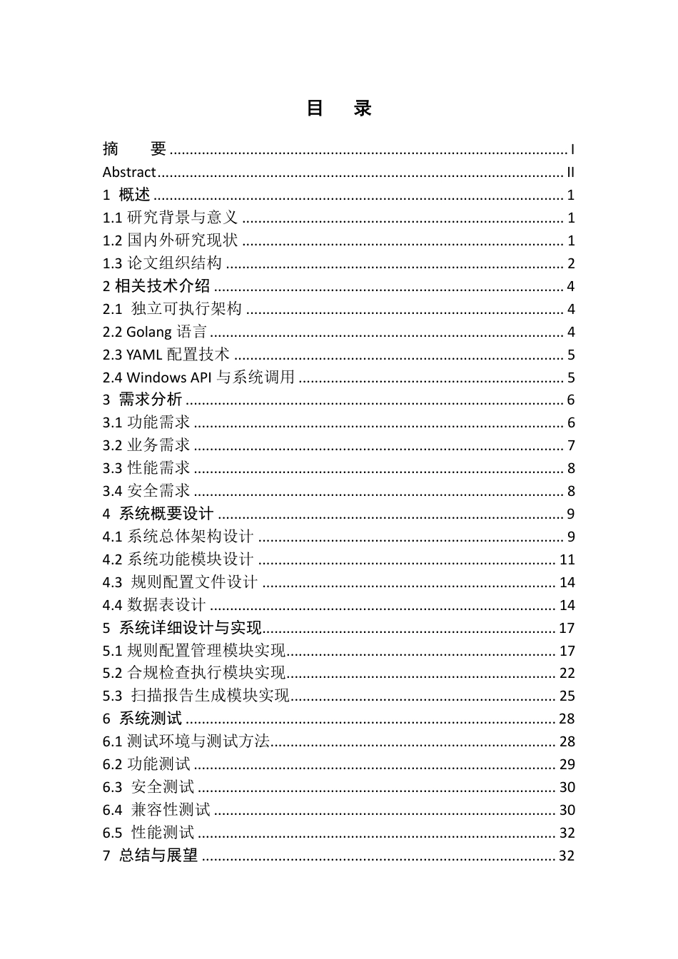 26年WH网络工程 面向Windows1011的客户端安全合规自动检查系统的设计与实现0.15-AI25.35-约27697字符.pdf_第1页