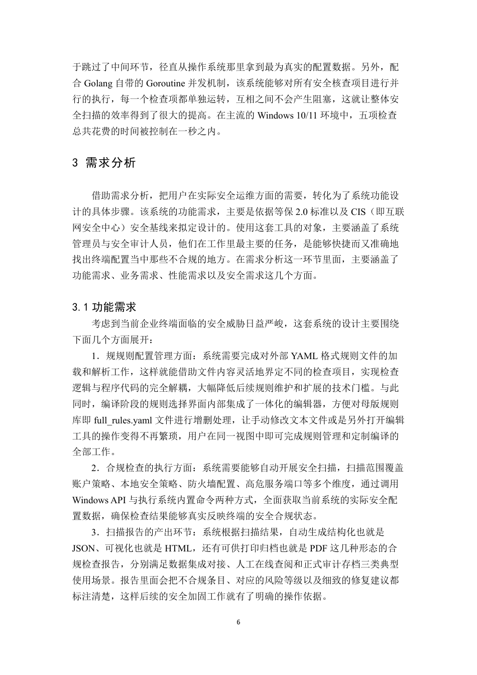 26年WH网络工程 面向Windows1011的客户端安全合规自动检查系统的设计与实现0.15-AI25.35-约27697字符.pdf_第10页