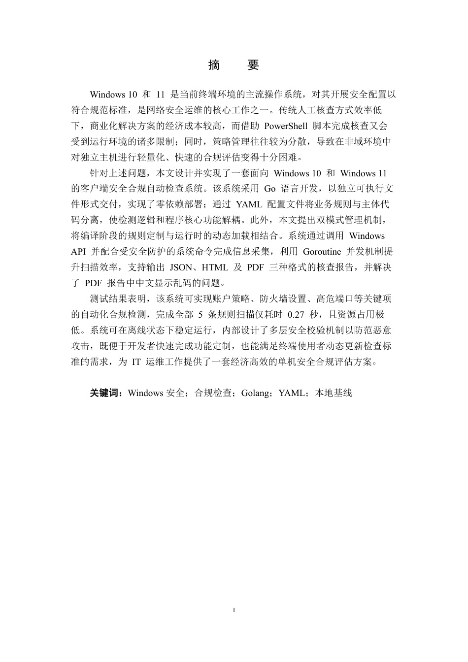26年WH网络工程 面向Windows1011的客户端安全合规自动检查系统的设计与实现0.15-AI25.35-约27697字符.pdf_第3页