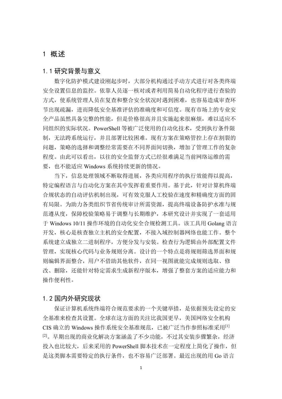 26年WH网络工程 面向Windows1011的客户端安全合规自动检查系统的设计与实现0.15-AI25.35-约27697字符.pdf_第5页