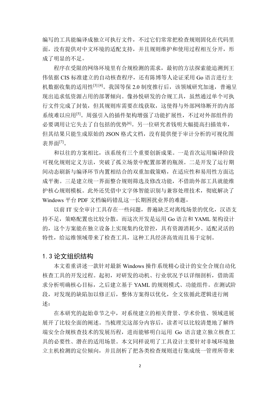 26年WH网络工程 面向Windows1011的客户端安全合规自动检查系统的设计与实现0.15-AI25.35-约27697字符.pdf_第6页