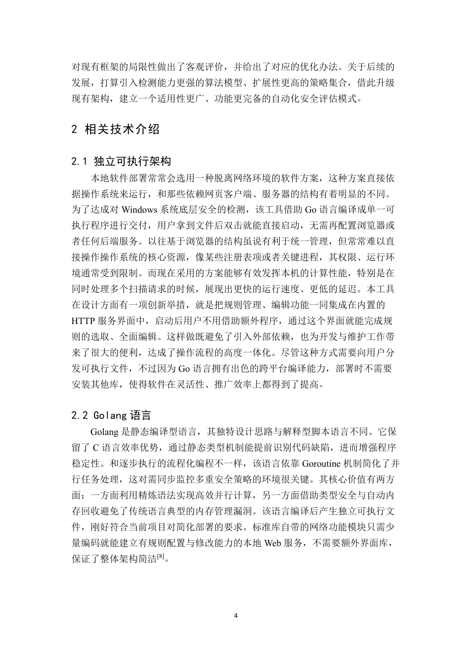 26年WH网络工程 面向Windows1011的客户端安全合规自动检查系统的设计与实现0.15-AI25.35-约27697字符.pdf_第8页