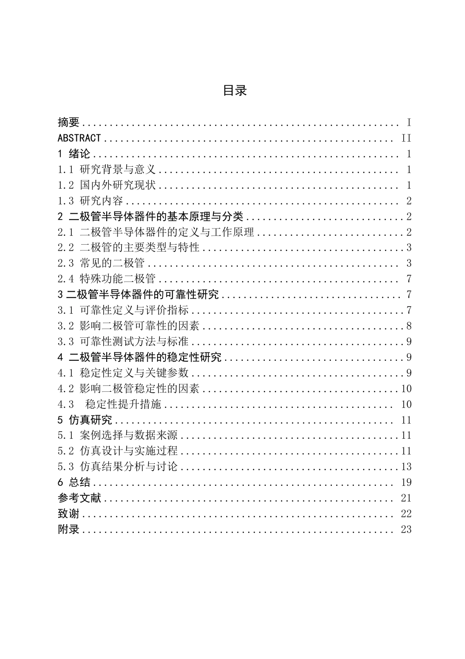 26年WH电子信息科学与技术 SiC肖特基二极管半导体器件可靠性与稳定性研究-AI-约20561字符.pdf_第1页