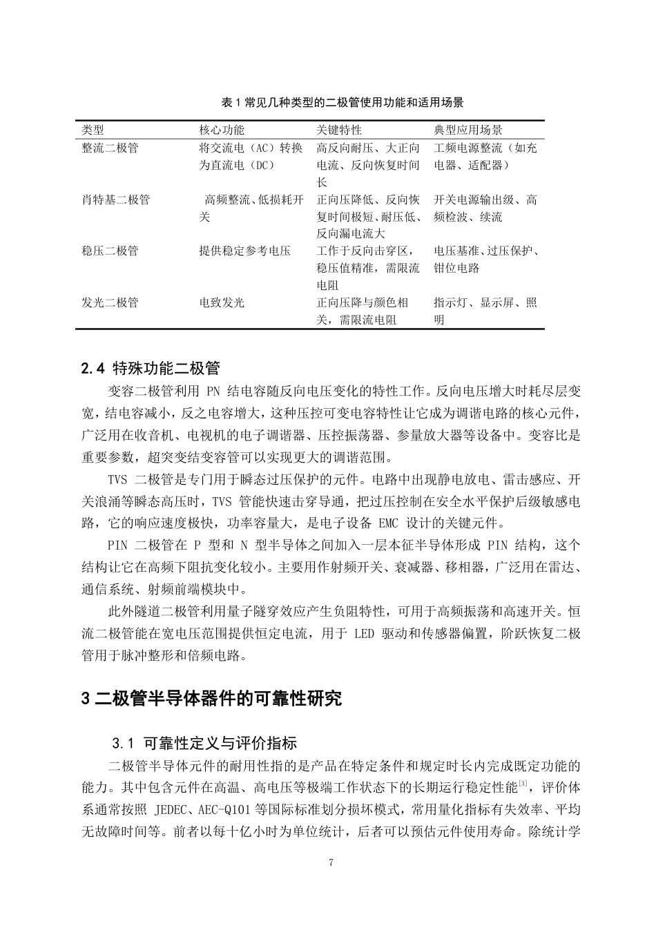 26年WH电子信息科学与技术 SiC肖特基二极管半导体器件可靠性与稳定性研究-AI-约20561字符.pdf_第10页