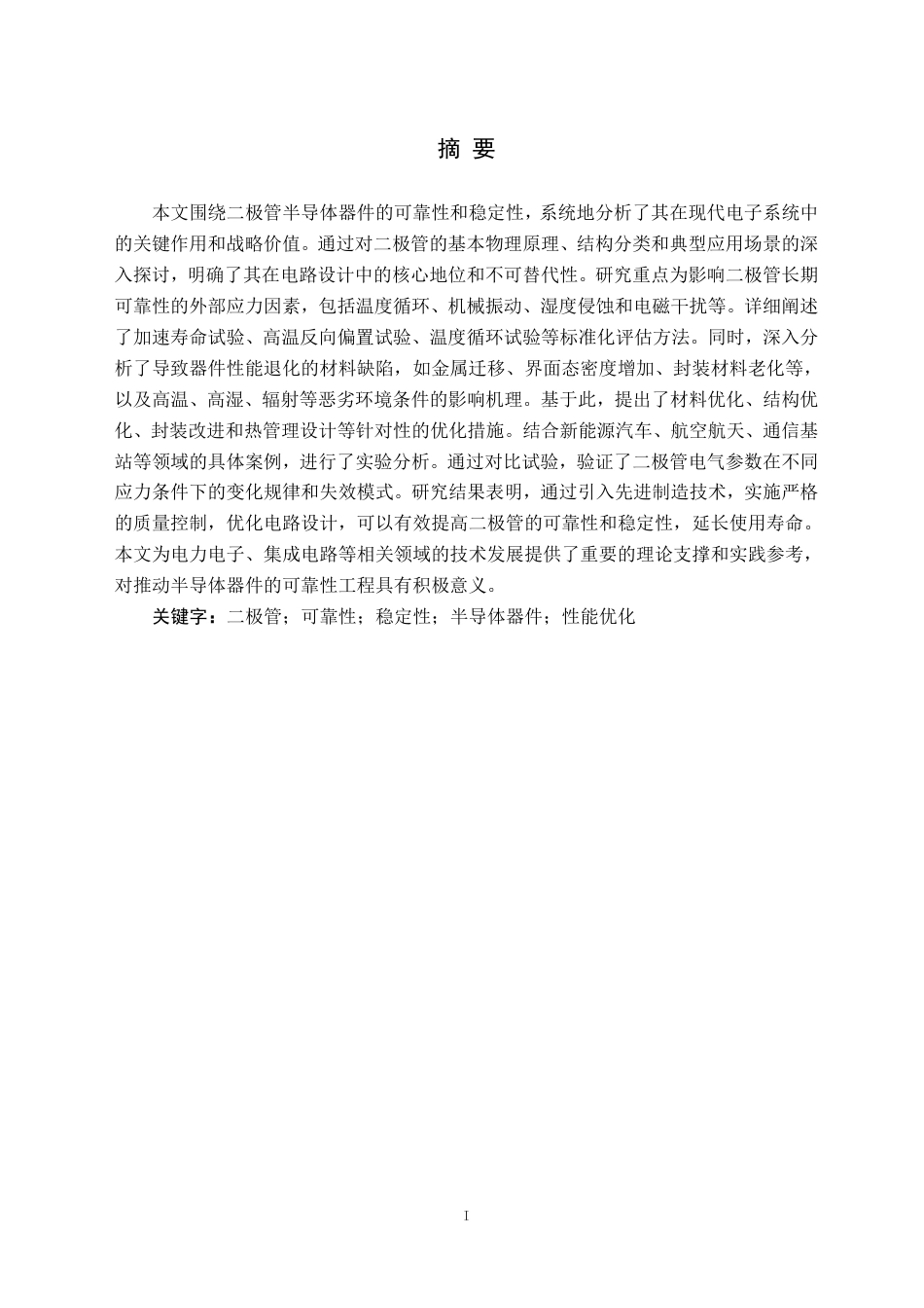 26年WH电子信息科学与技术 SiC肖特基二极管半导体器件可靠性与稳定性研究-AI-约20561字符.pdf_第2页
