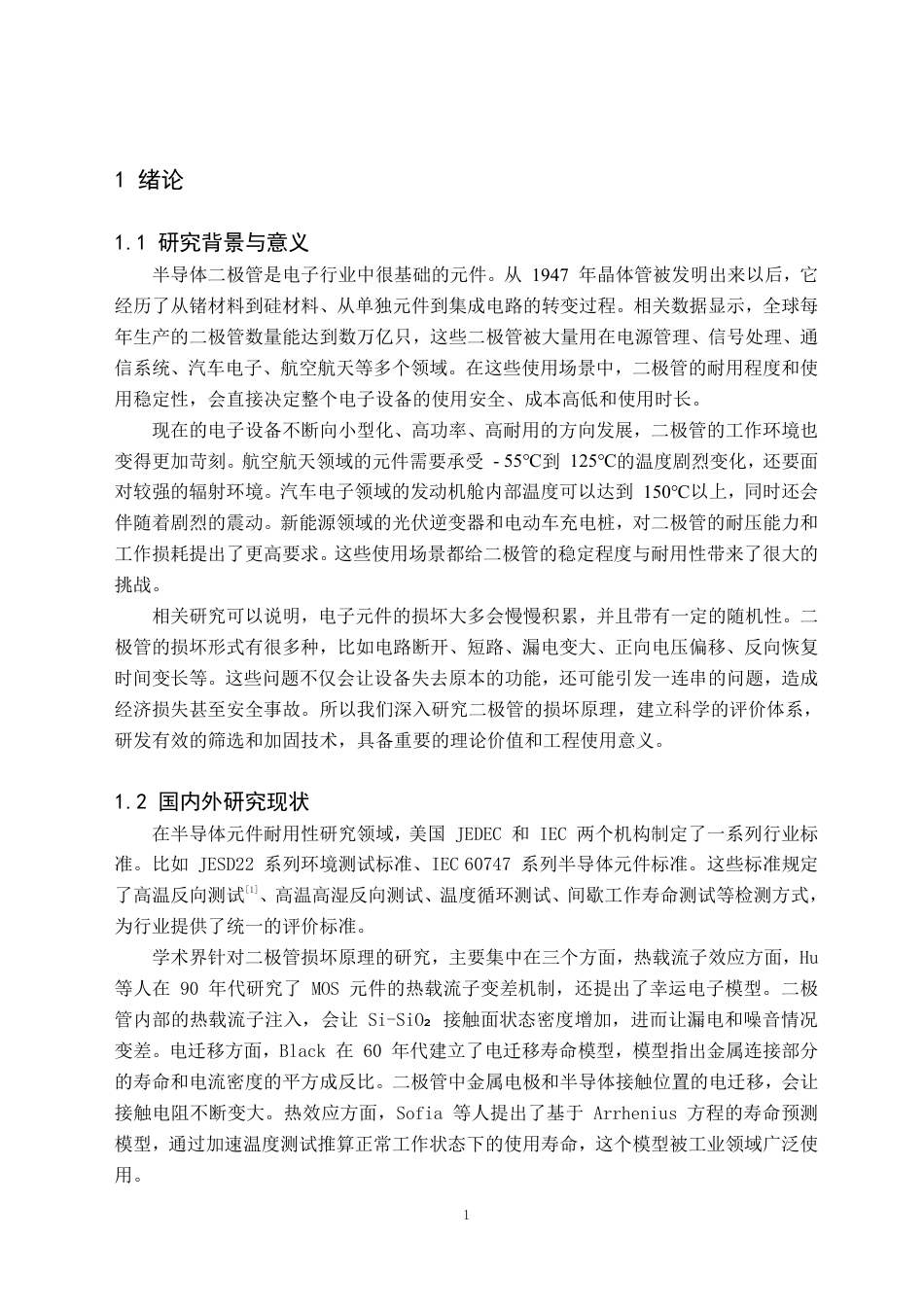 26年WH电子信息科学与技术 SiC肖特基二极管半导体器件可靠性与稳定性研究-AI-约20561字符.pdf_第4页