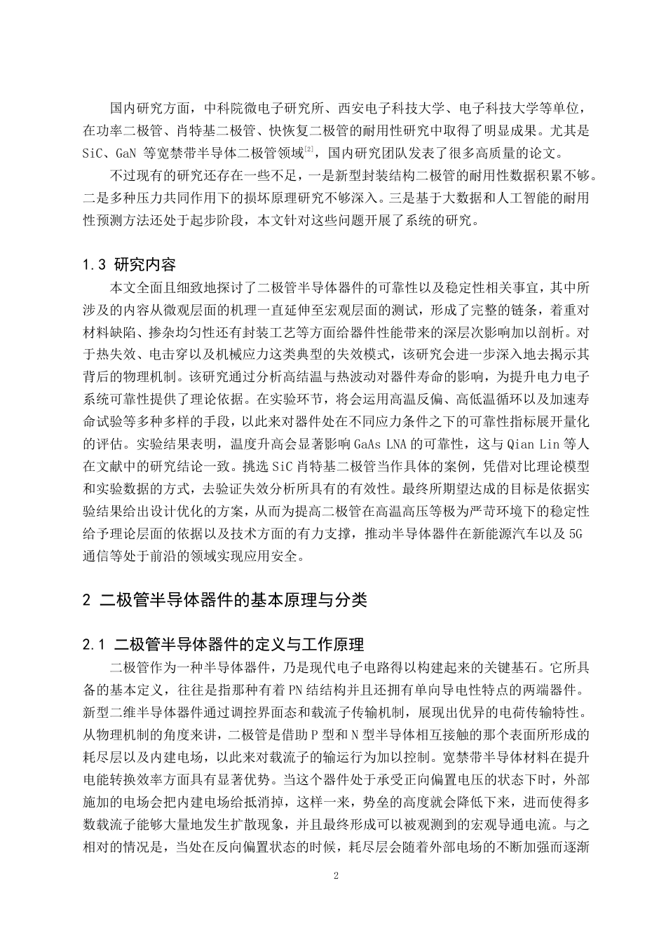 26年WH电子信息科学与技术 SiC肖特基二极管半导体器件可靠性与稳定性研究-AI-约20561字符.pdf_第5页