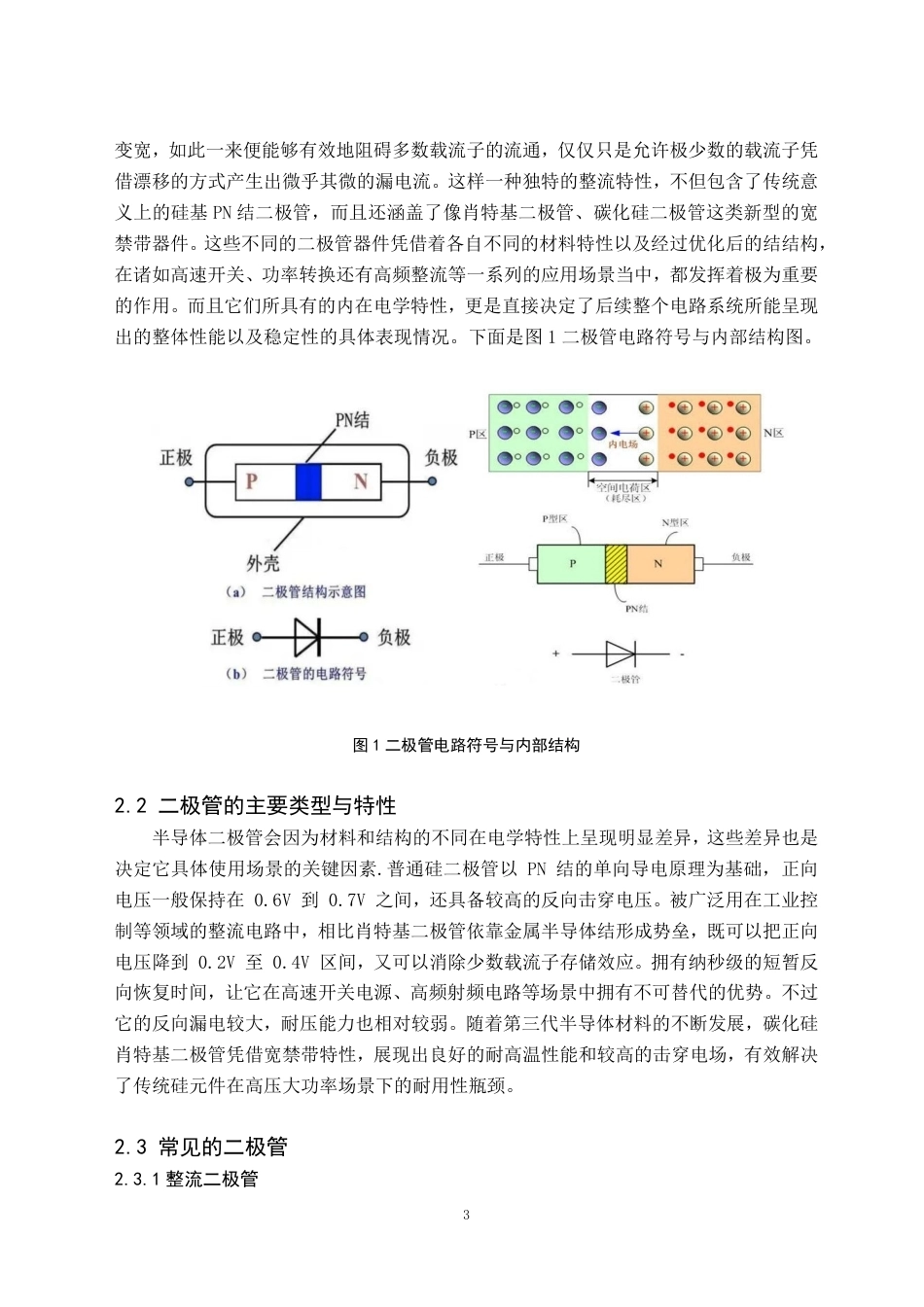 26年WH电子信息科学与技术 SiC肖特基二极管半导体器件可靠性与稳定性研究-AI-约20561字符.pdf_第6页