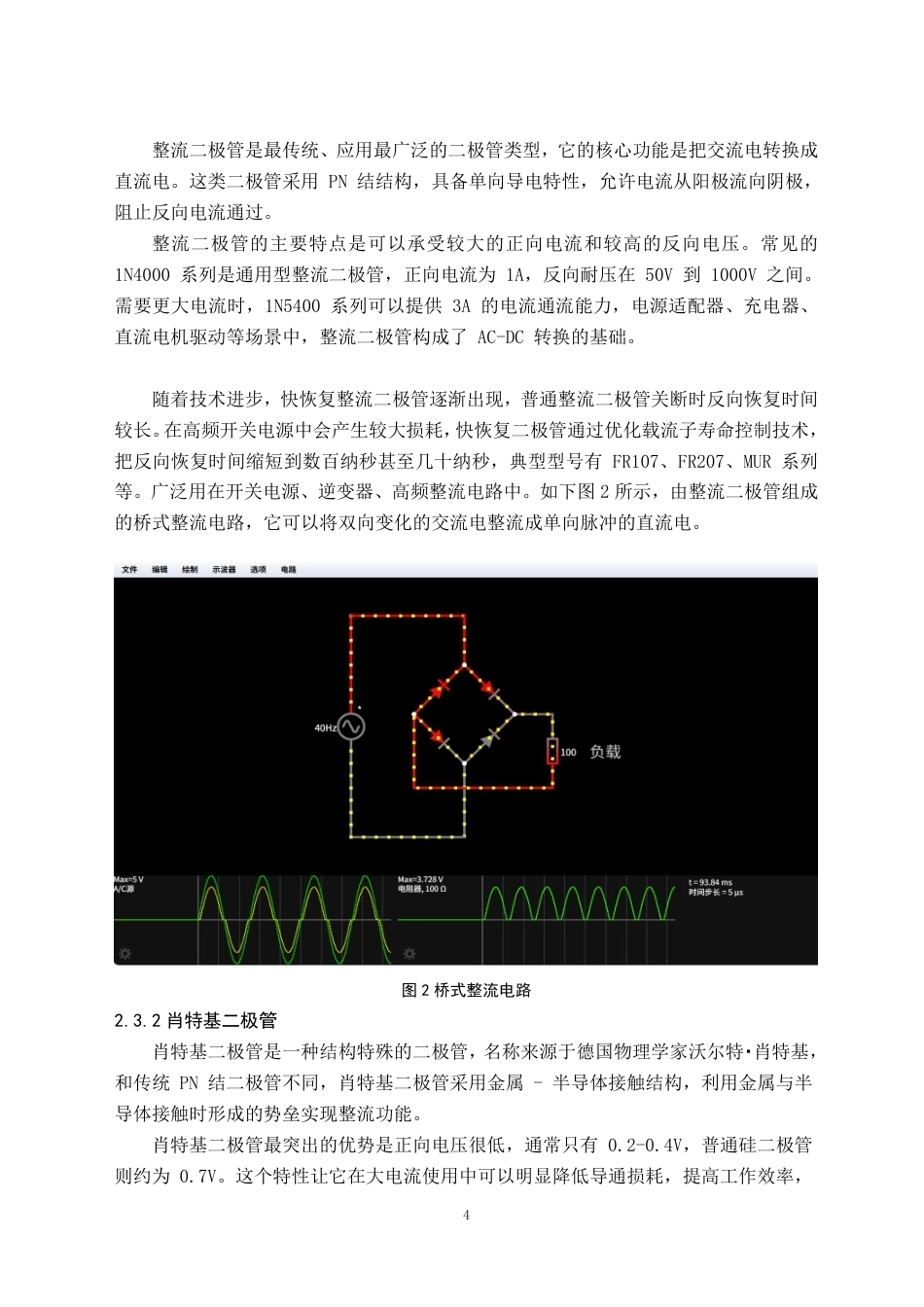 26年WH电子信息科学与技术 SiC肖特基二极管半导体器件可靠性与稳定性研究-AI-约20561字符.pdf_第7页