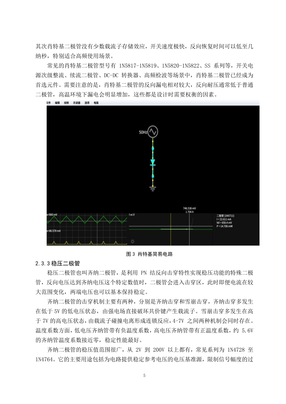 26年WH电子信息科学与技术 SiC肖特基二极管半导体器件可靠性与稳定性研究-AI-约20561字符.pdf_第8页