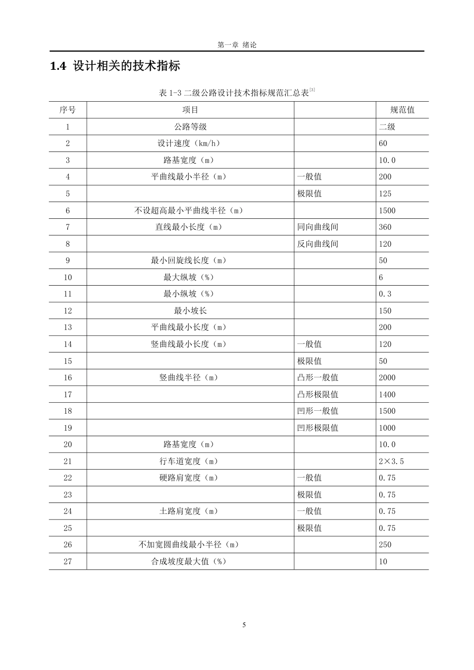 26年WH土木工程本科 云浮市新兴县某公路初步设计(J1标段)5.62-AI通过-约33682字符.pdf_第10页