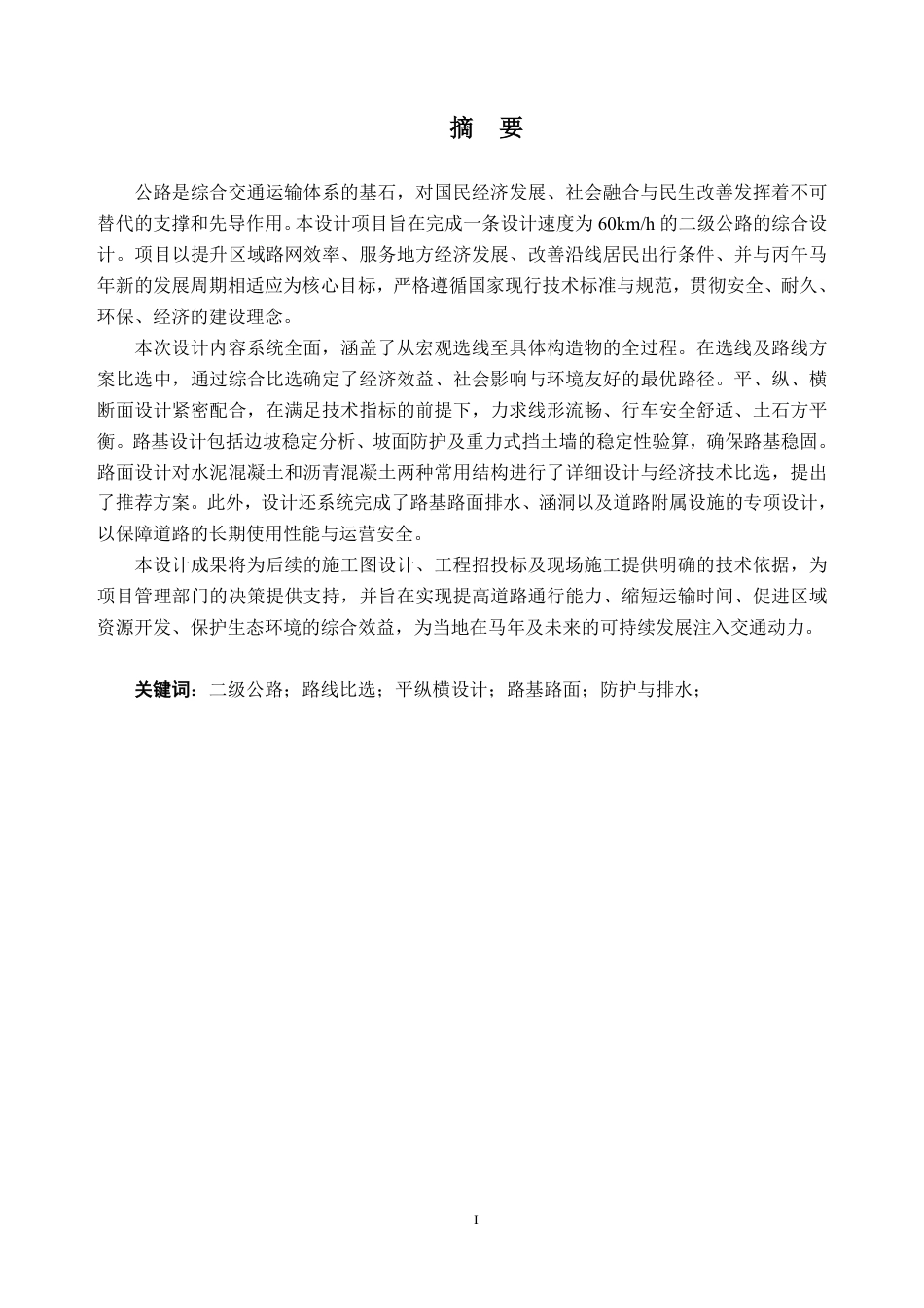 26年WH土木工程本科 云浮市新兴县某公路初步设计(J1标段)5.62-AI通过-约33682字符.pdf_第2页