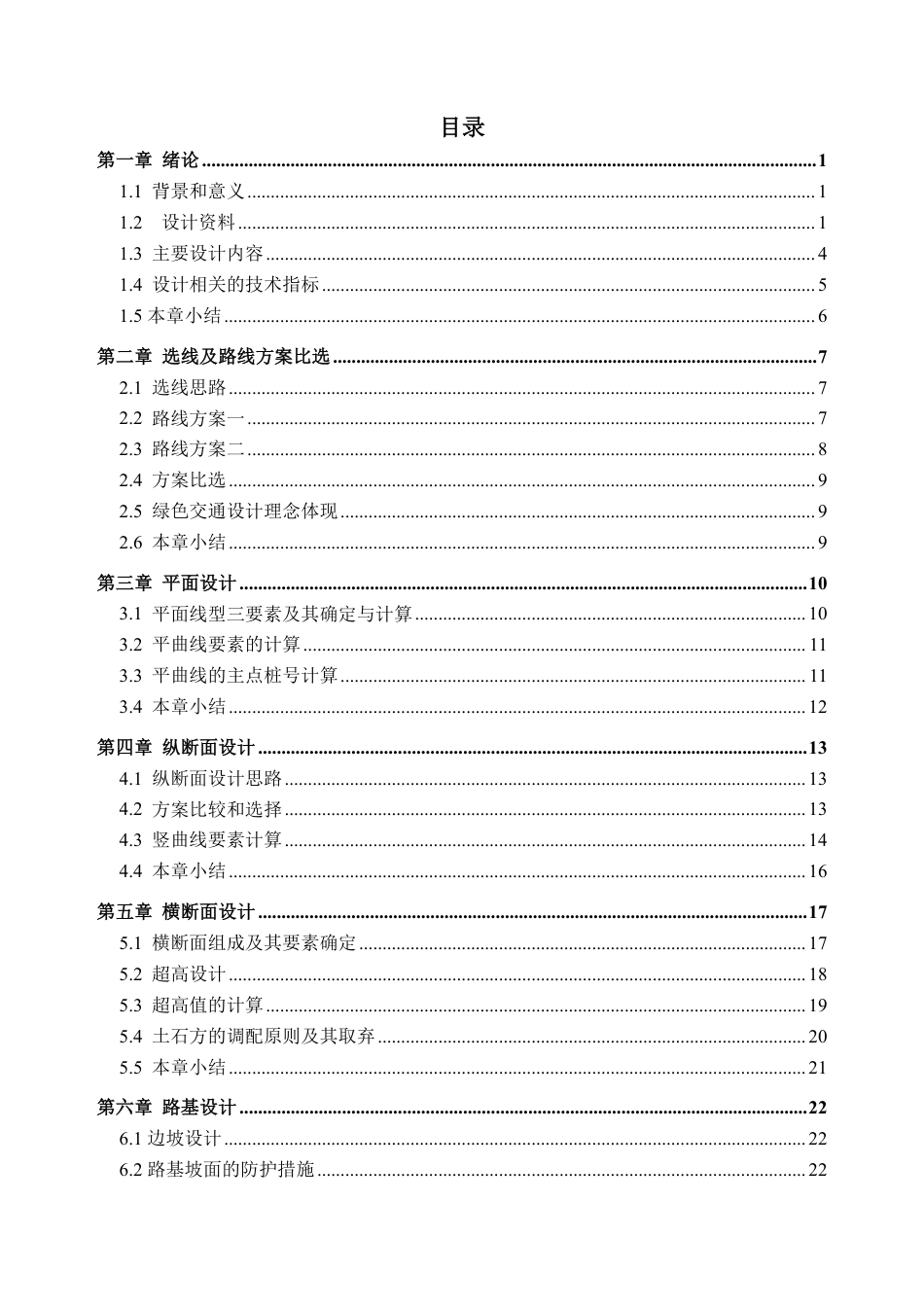 26年WH土木工程本科 云浮市新兴县某公路初步设计(J1标段)5.62-AI通过-约33682字符.pdf_第4页