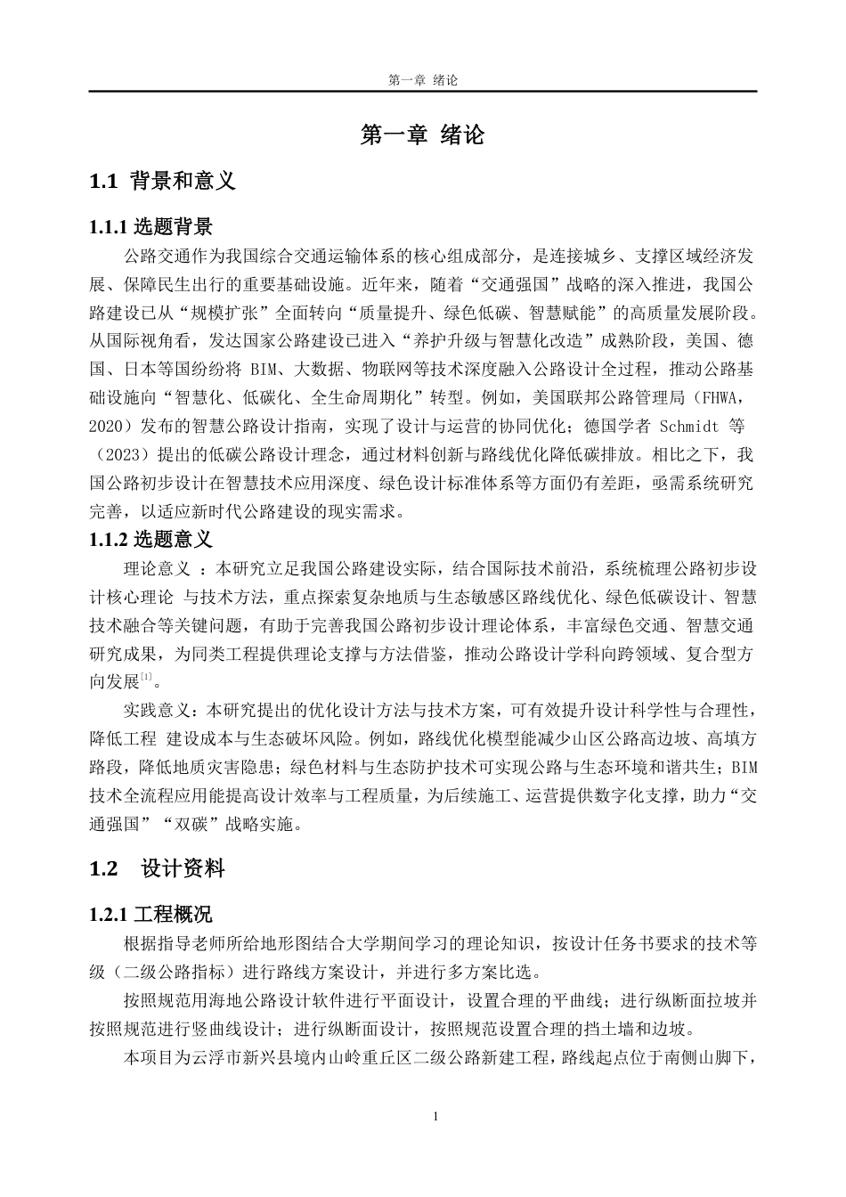 26年WH土木工程本科 云浮市新兴县某公路初步设计(J1标段)5.62-AI通过-约33682字符.pdf_第6页
