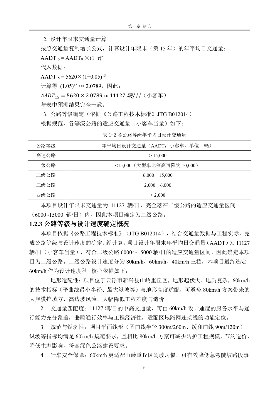 26年WH土木工程本科 云浮市新兴县某公路初步设计(J1标段)5.62-AI通过-约33682字符.pdf_第8页