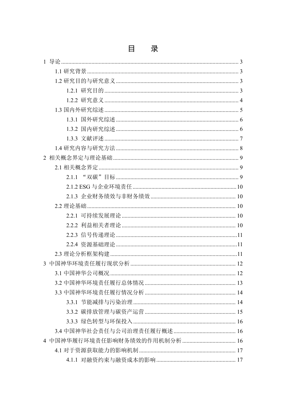 26年WH财务管理 “双碳”目标下中国神华履行环境责任对其财务绩效的影响研究6.22-AI8.5-约35961字符.pdf_第1页