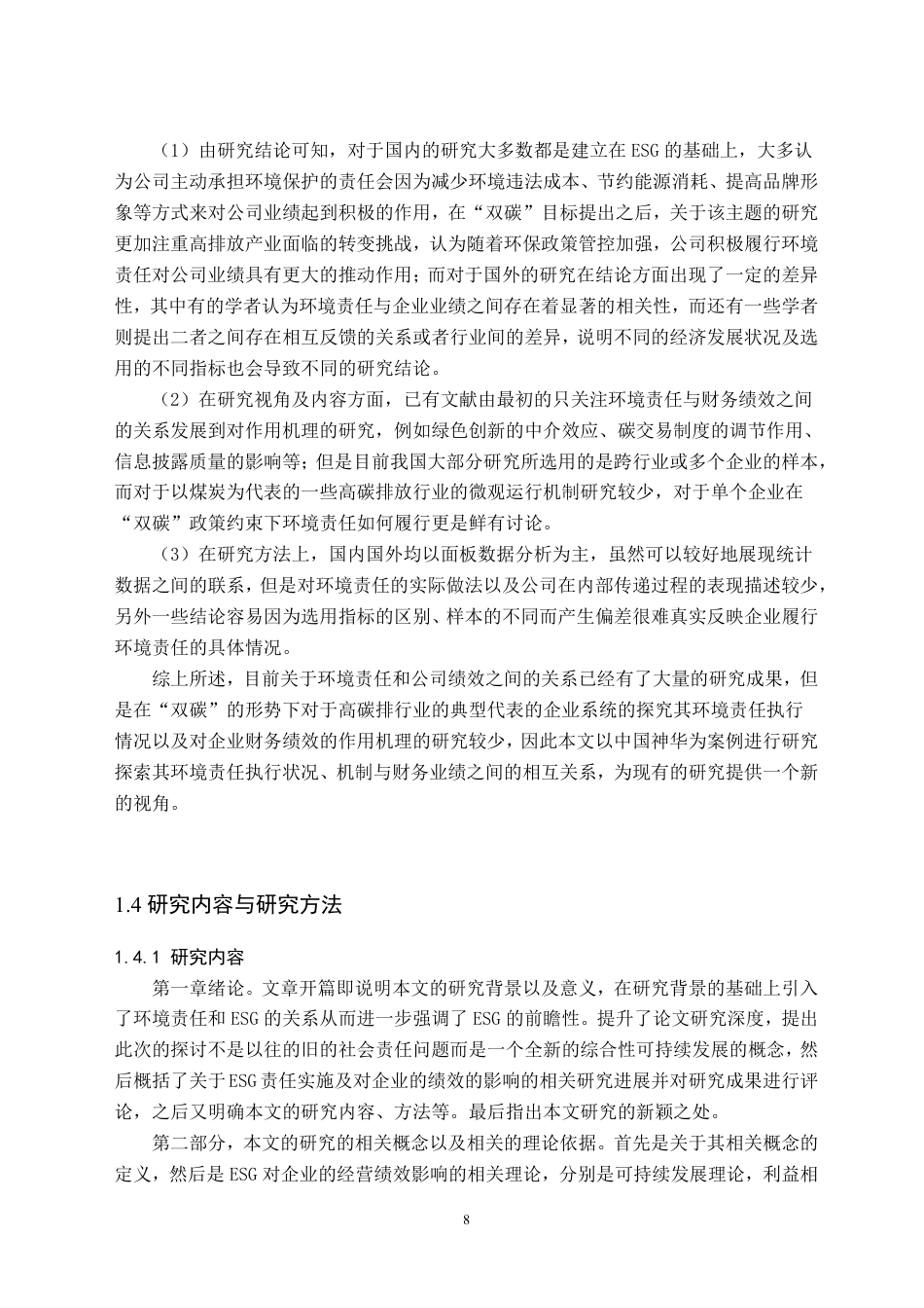 26年WH财务管理 “双碳”目标下中国神华履行环境责任对其财务绩效的影响研究6.22-AI8.5-约35961字符.pdf_第10页