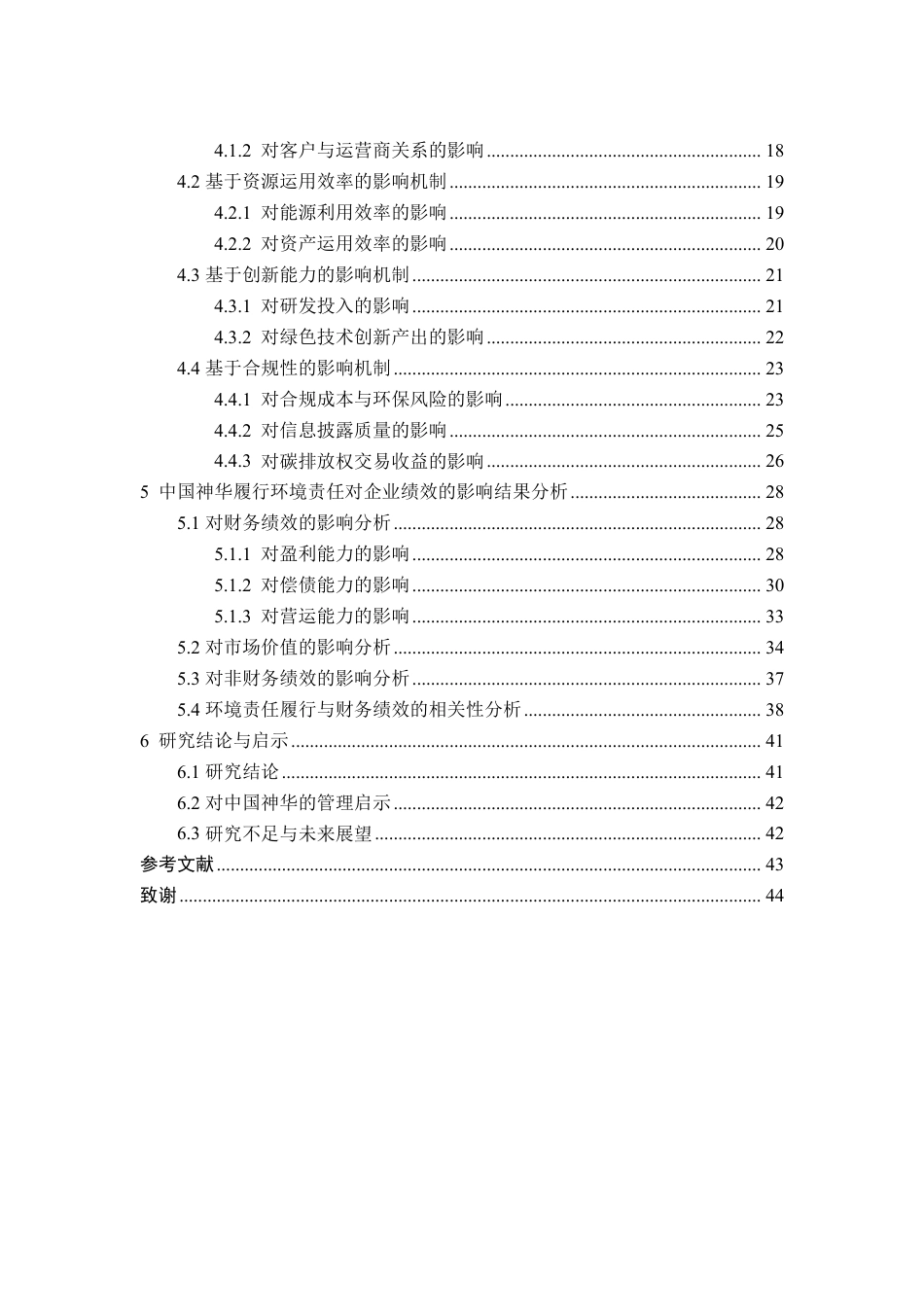 26年WH财务管理 “双碳”目标下中国神华履行环境责任对其财务绩效的影响研究6.22-AI8.5-约35961字符.pdf_第2页