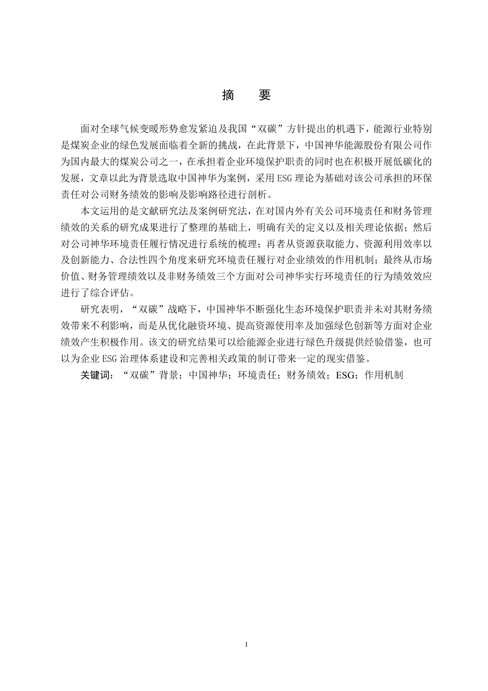 26年WH财务管理 “双碳”目标下中国神华履行环境责任对其财务绩效的影响研究6.22-AI8.5-约35961字符.pdf_第3页